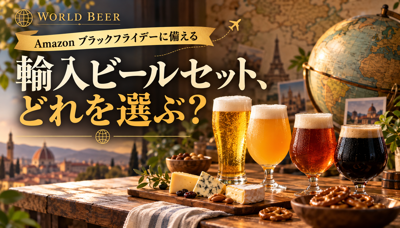 輸入ビールセット、どれを選ぶ？ 黄金色・白・琥珀色・黒のビールと世界旅行をイメージしたキャッチ画像