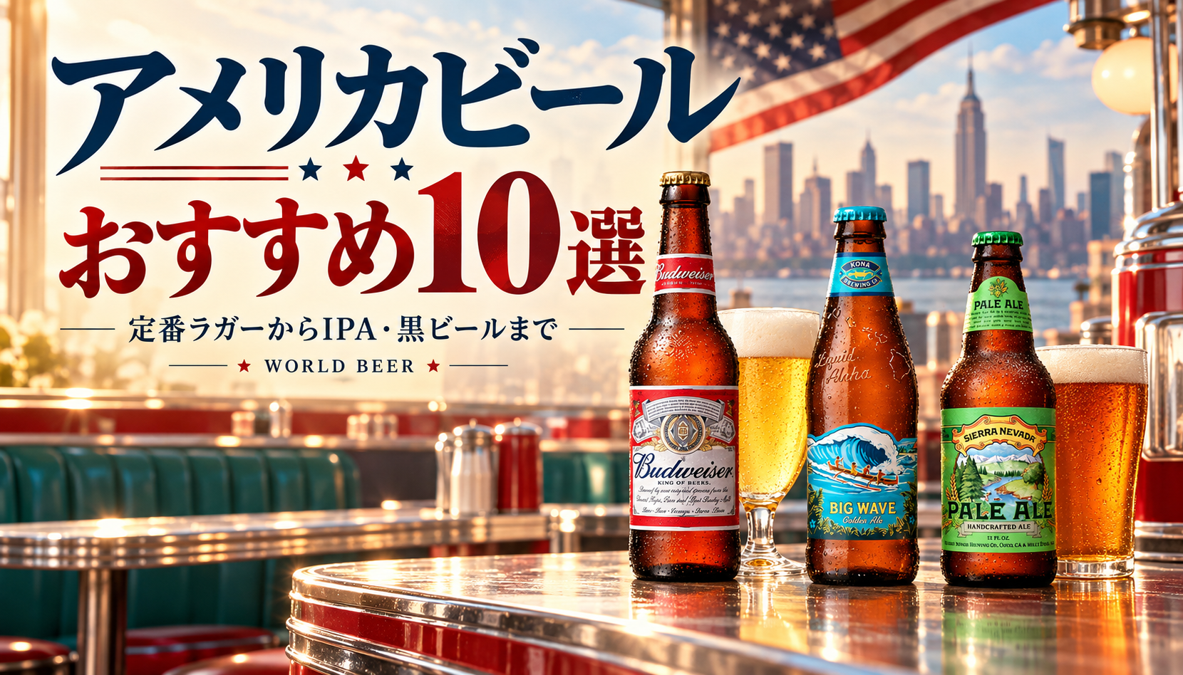 アメリカビールおすすめ10選。アメリカのダイナーとバドワイザー、コナ、シエラネバダのイメージ