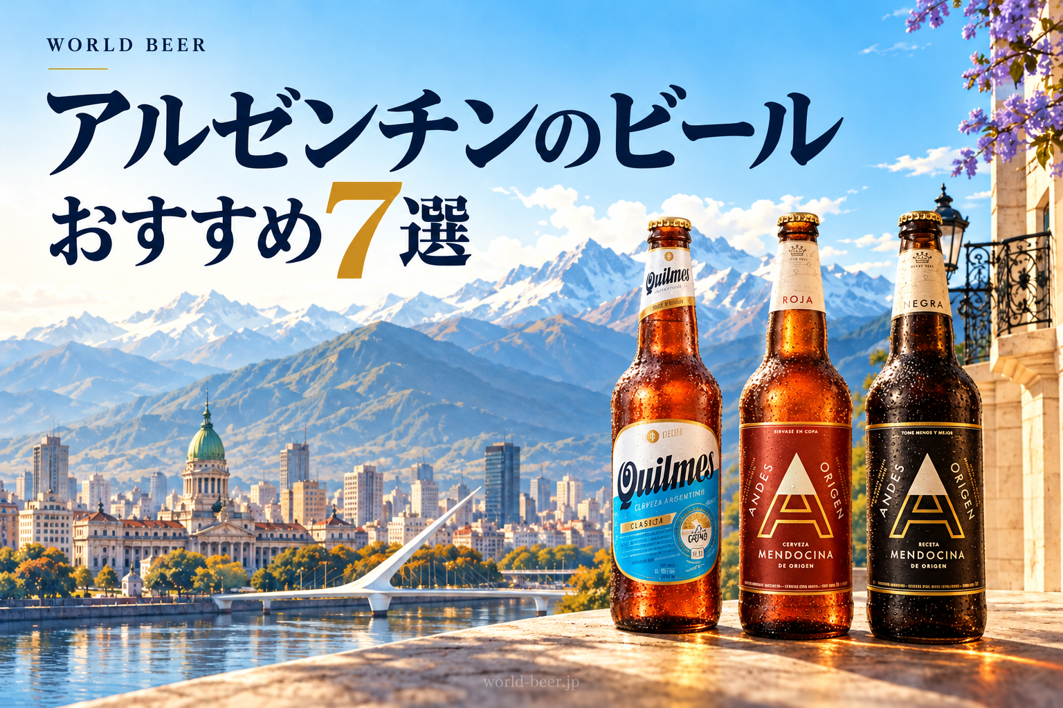 アルゼンチンのビールおすすめ7選。アンデスと街並みをモチーフにした風景イラストと3色のビール