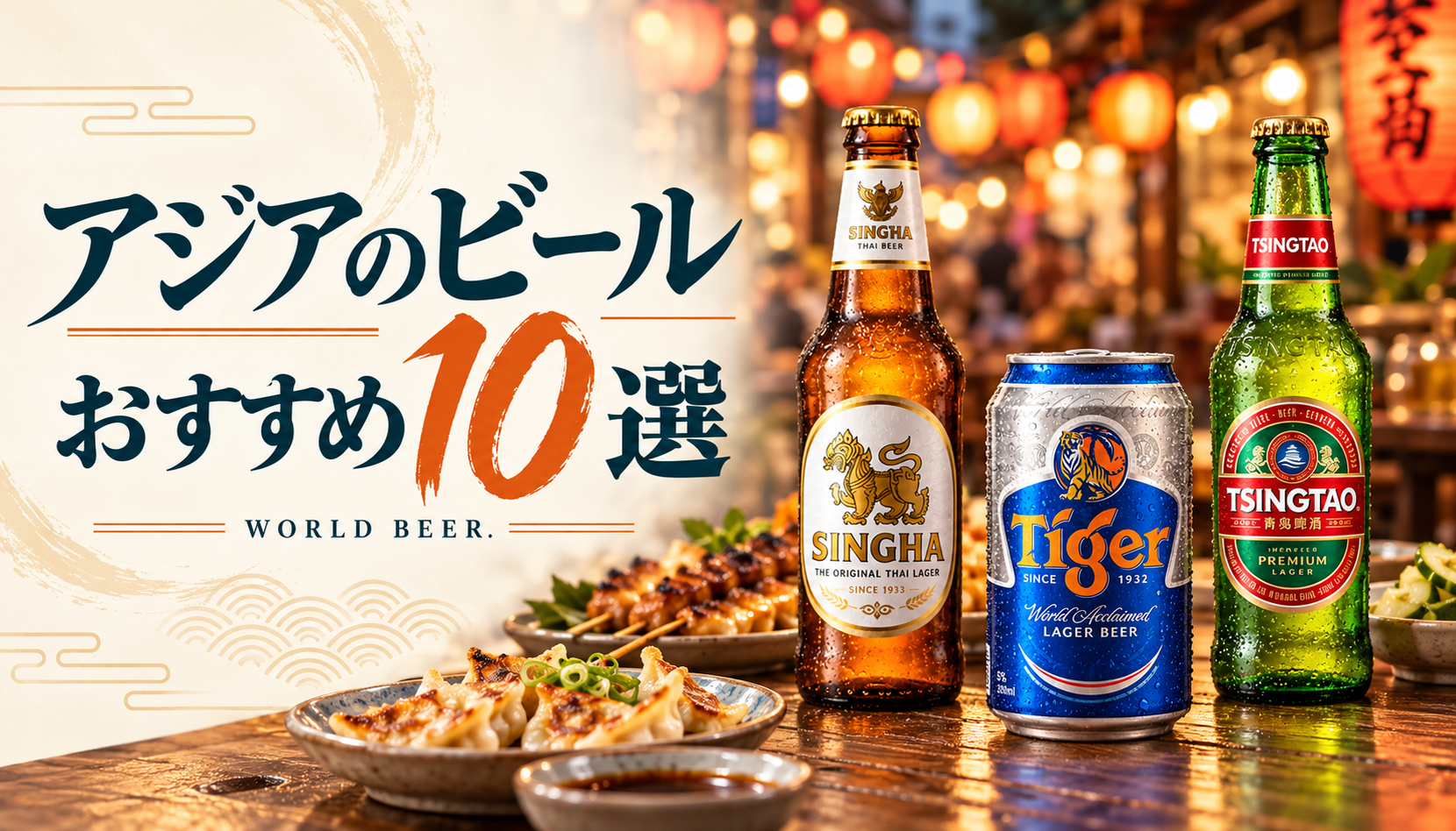 アジアのビールおすすめ10選。シンハー、タイガー、青島と餃子や串焼きの食卓