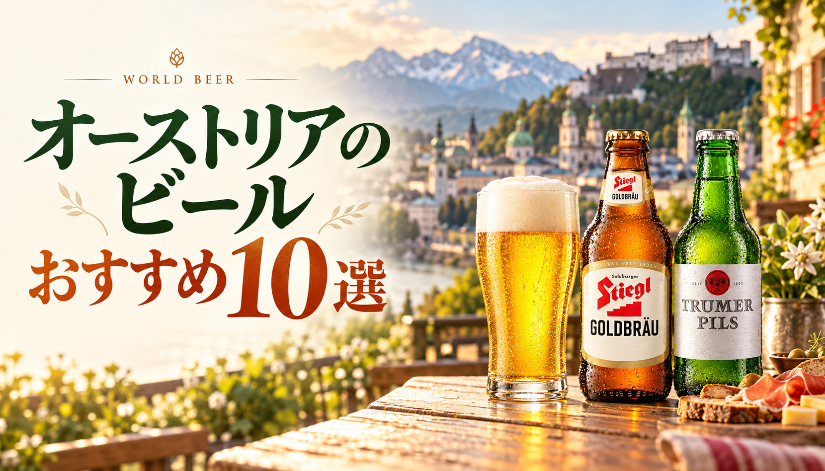 オーストリアのビールおすすめ10選。ザルツブルクの街並みを背景にシュティーグル ゴールドブロイとトルマー ピルス