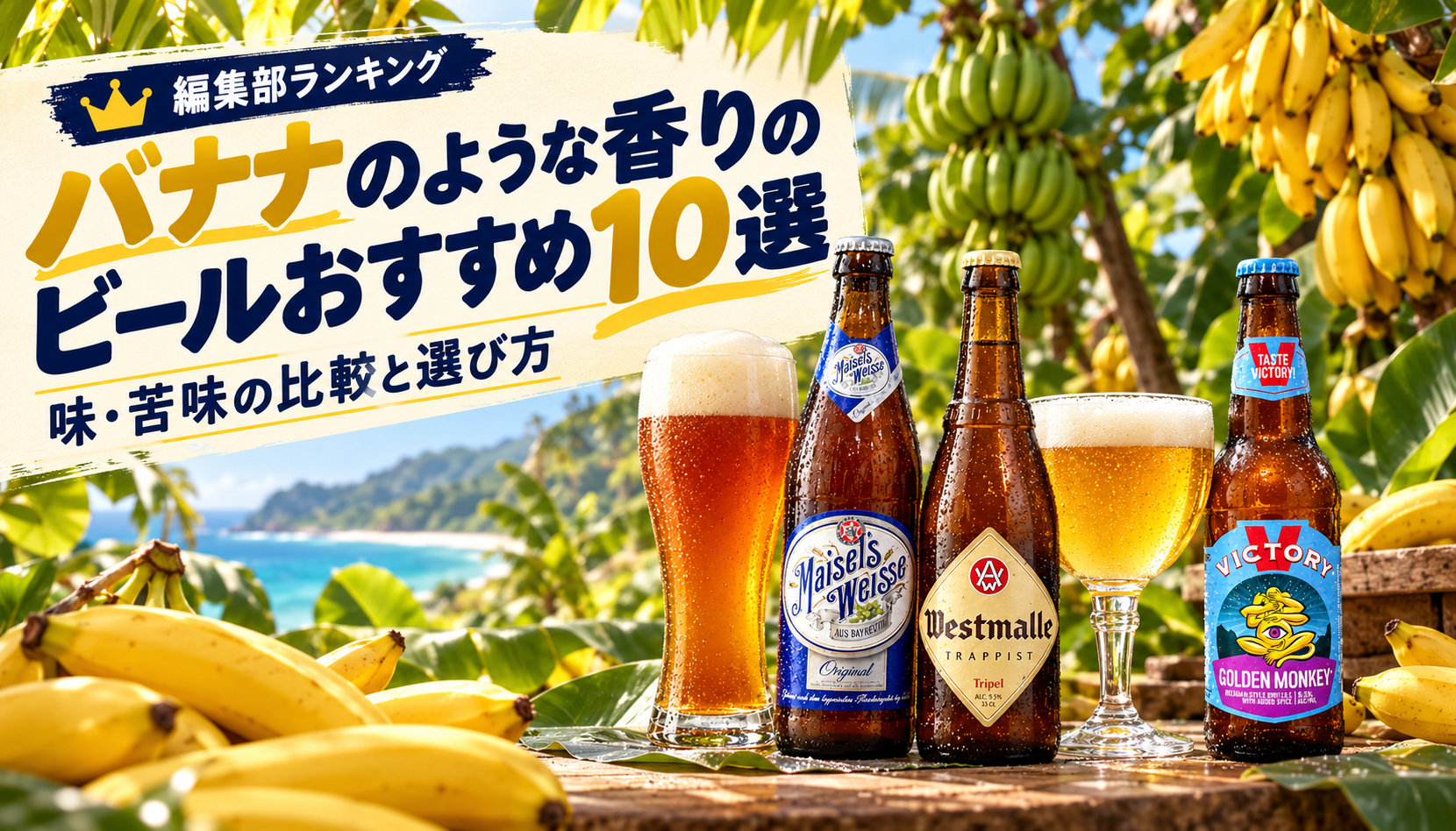 バナナのような香りのビールおすすめ10選|味・苦味の比較と選び方。バナナ園とマイセルズ、ウェストマール、ゴールデンモンキーのイメージ