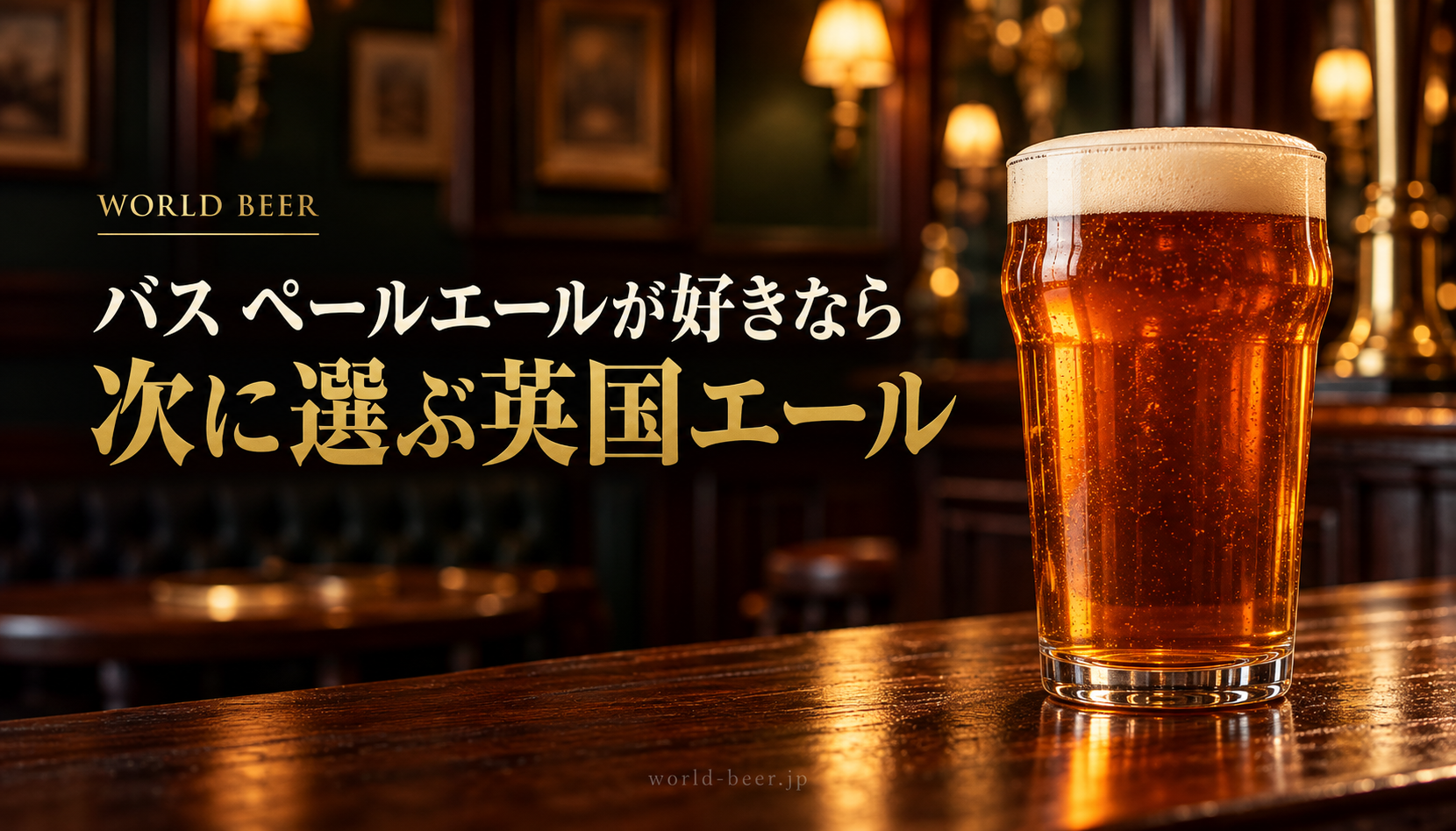 バス ペールエールが好きなら次に選ぶ英国エール。パブの琥珀色のビールとWORLD BEERのタイトル