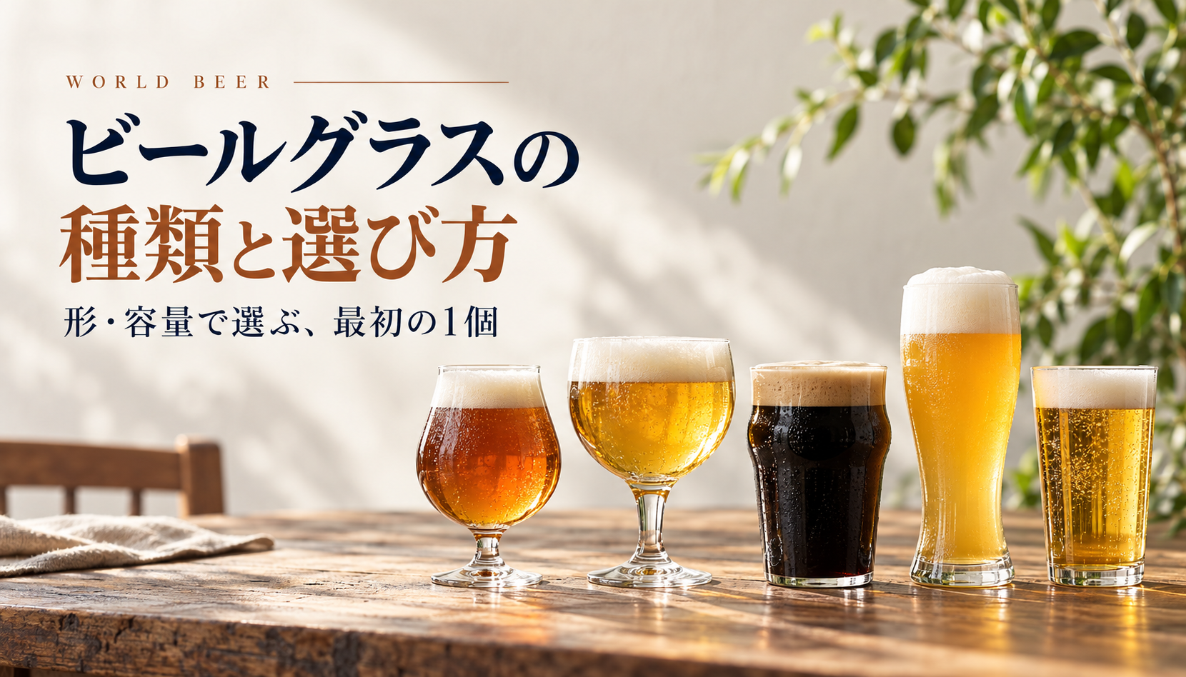 5種類のビールグラスと、形・容量から選ぶ最初の1個