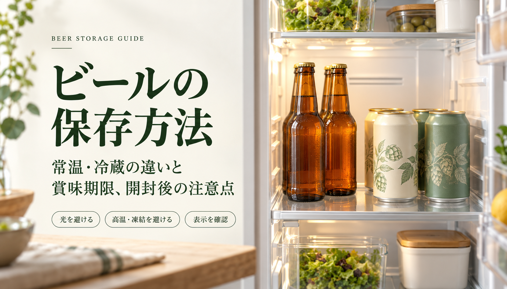 ビールの保存方法|常温・冷蔵の違いと賞味期限、開封後の注意点