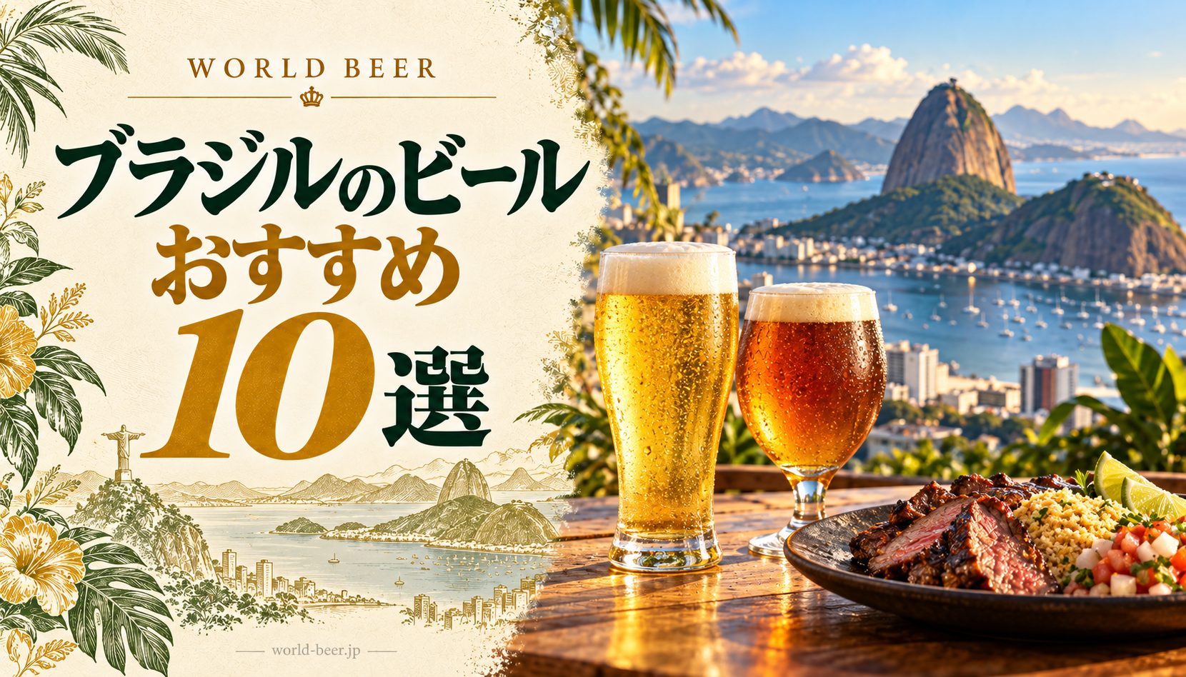 ブラジルのビールおすすめ10選。リオの景観、ビールとシュラスコの生成イメージ