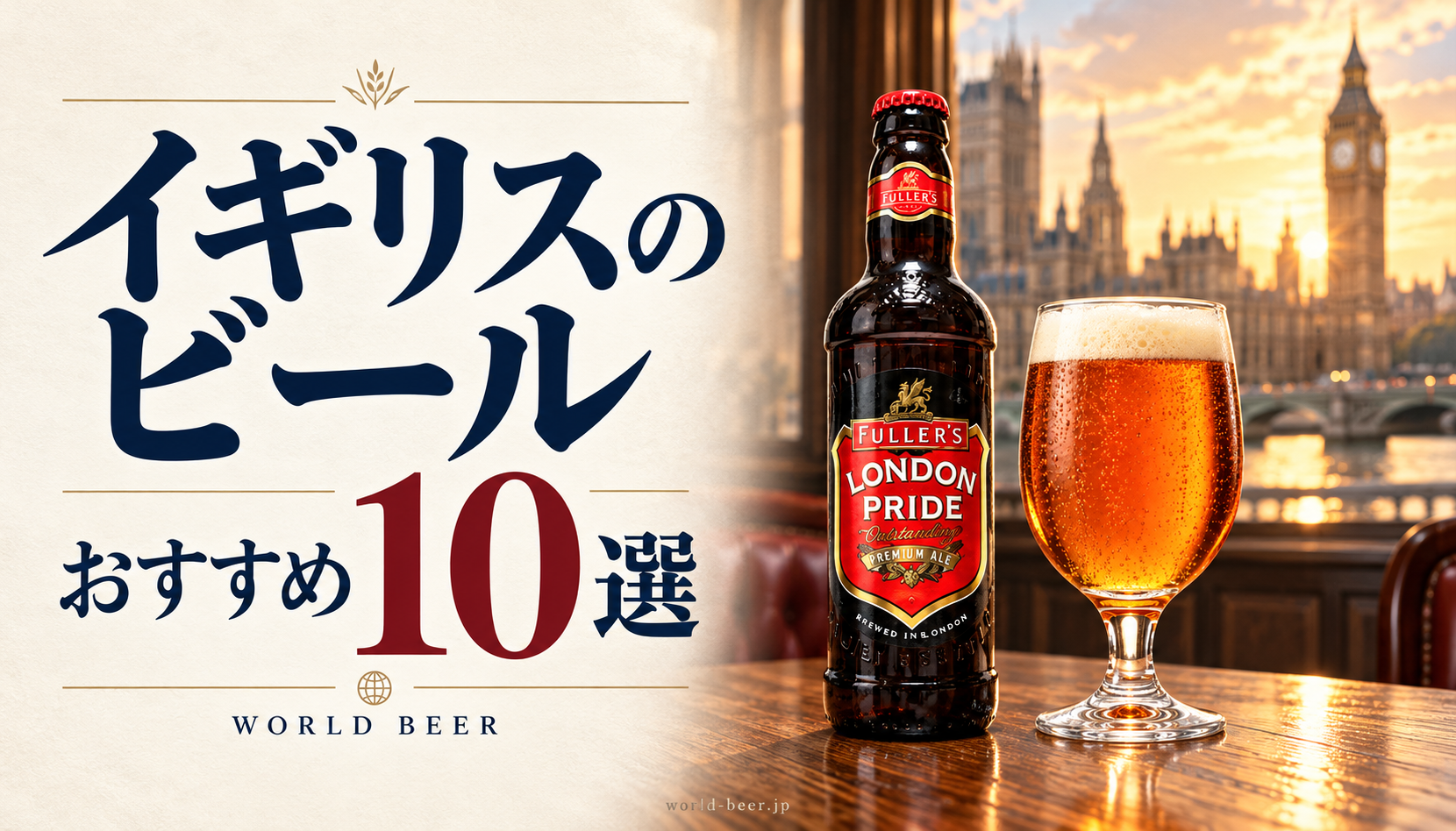 イギリスのビールおすすめ10選。英国の街並みとロンドンプライドの瓶、琥珀色のビール