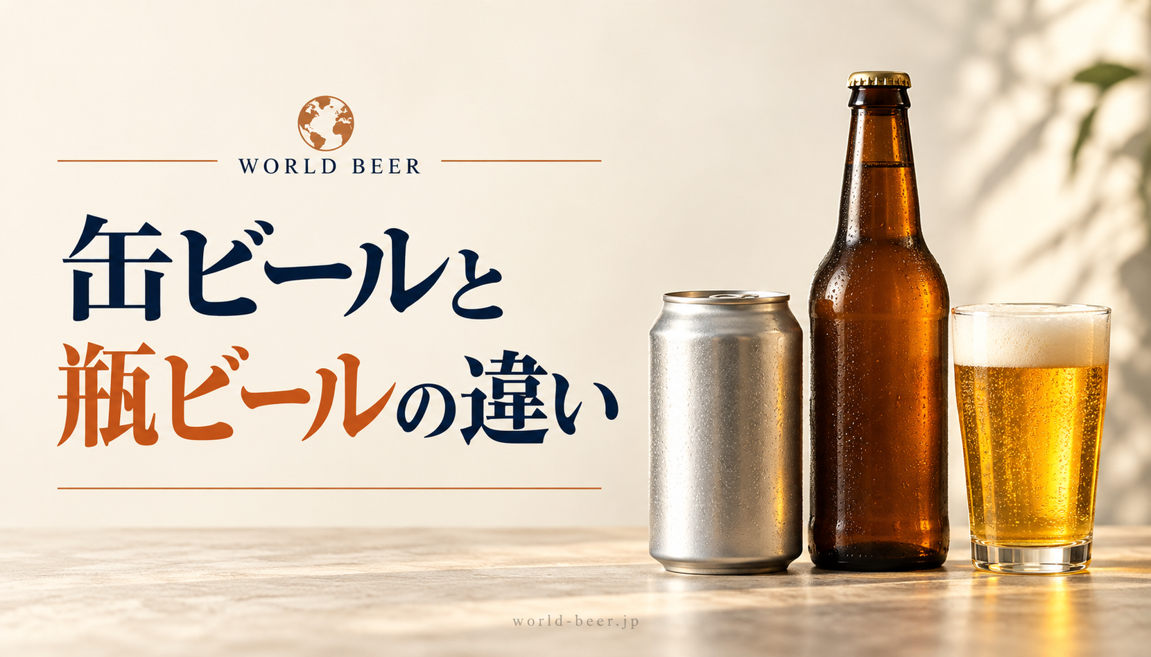 缶ビールと瓶ビールの違い。銀色の缶、茶色の瓶、ビールのグラス