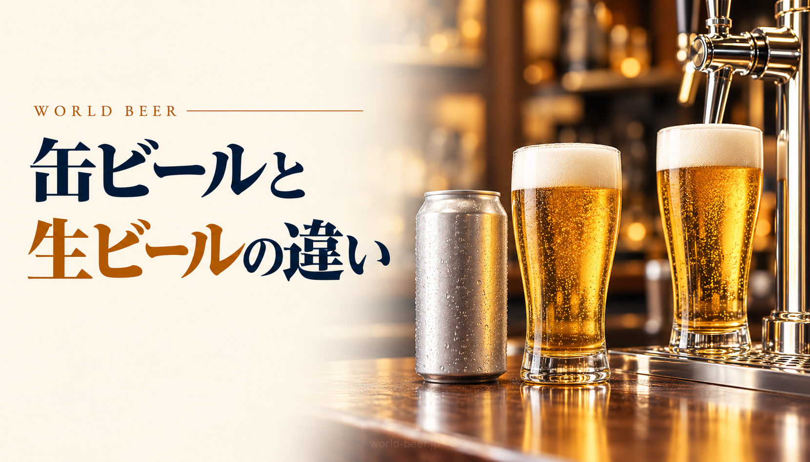 缶ビールと生ビールの違いを示す、缶・グラス・樽生タップ