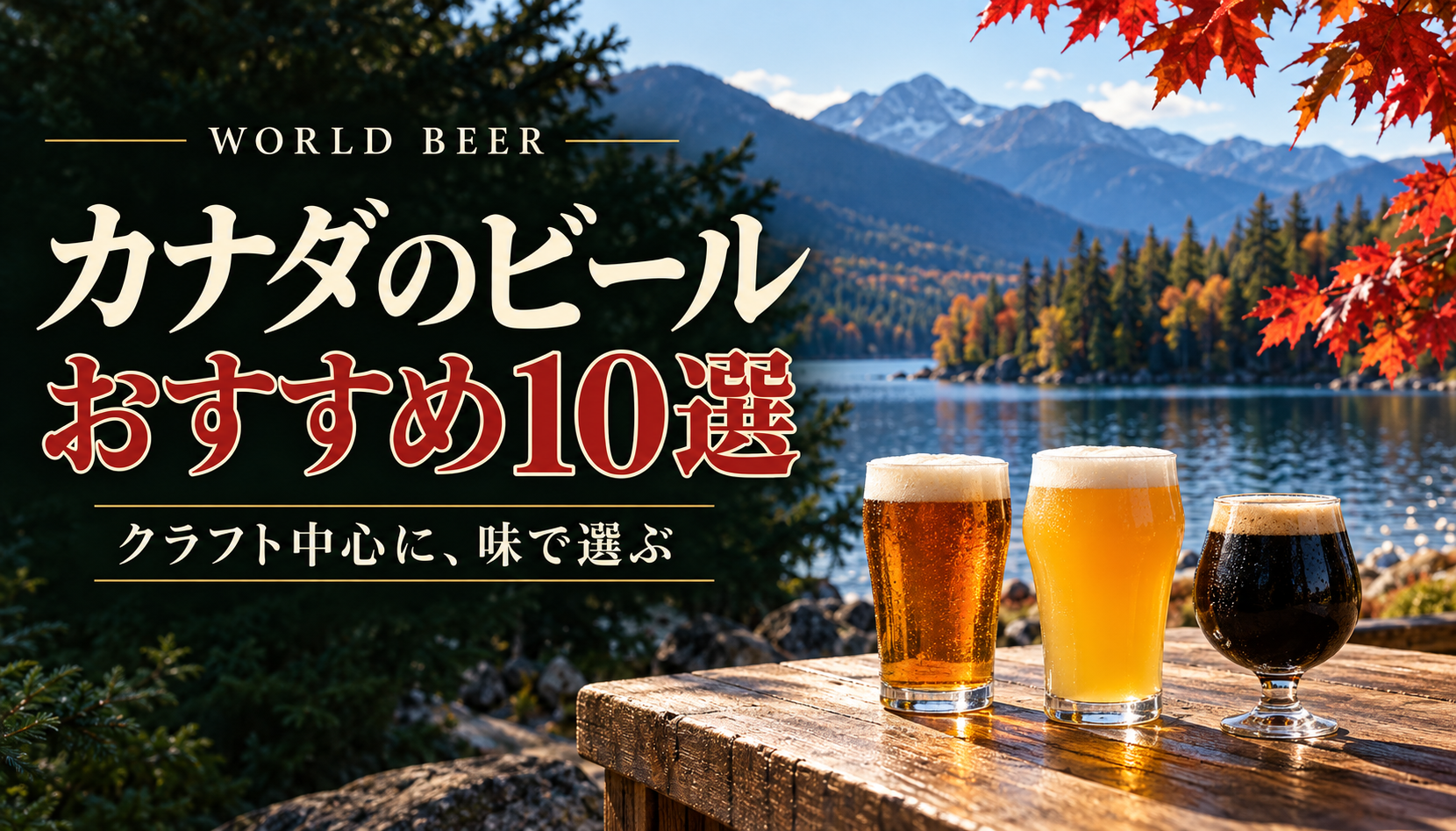 カナダの紅葉と山並み、クラフトビールのグラス、カナダのビールおすすめ10選