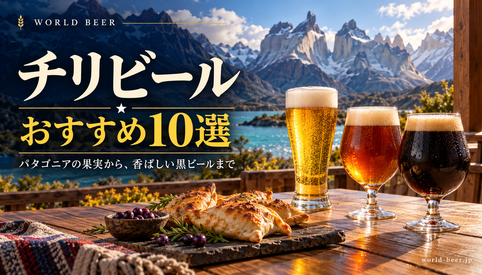 チリビールおすすめ10選。パタゴニアの山々と湖、黄金色・琥珀色・黒いビール