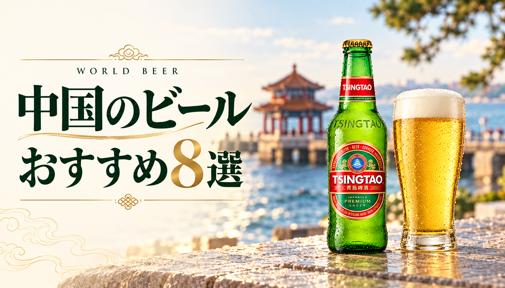 青島ビールの緑のボトルと黄金色のビール、中国のビールおすすめ8選