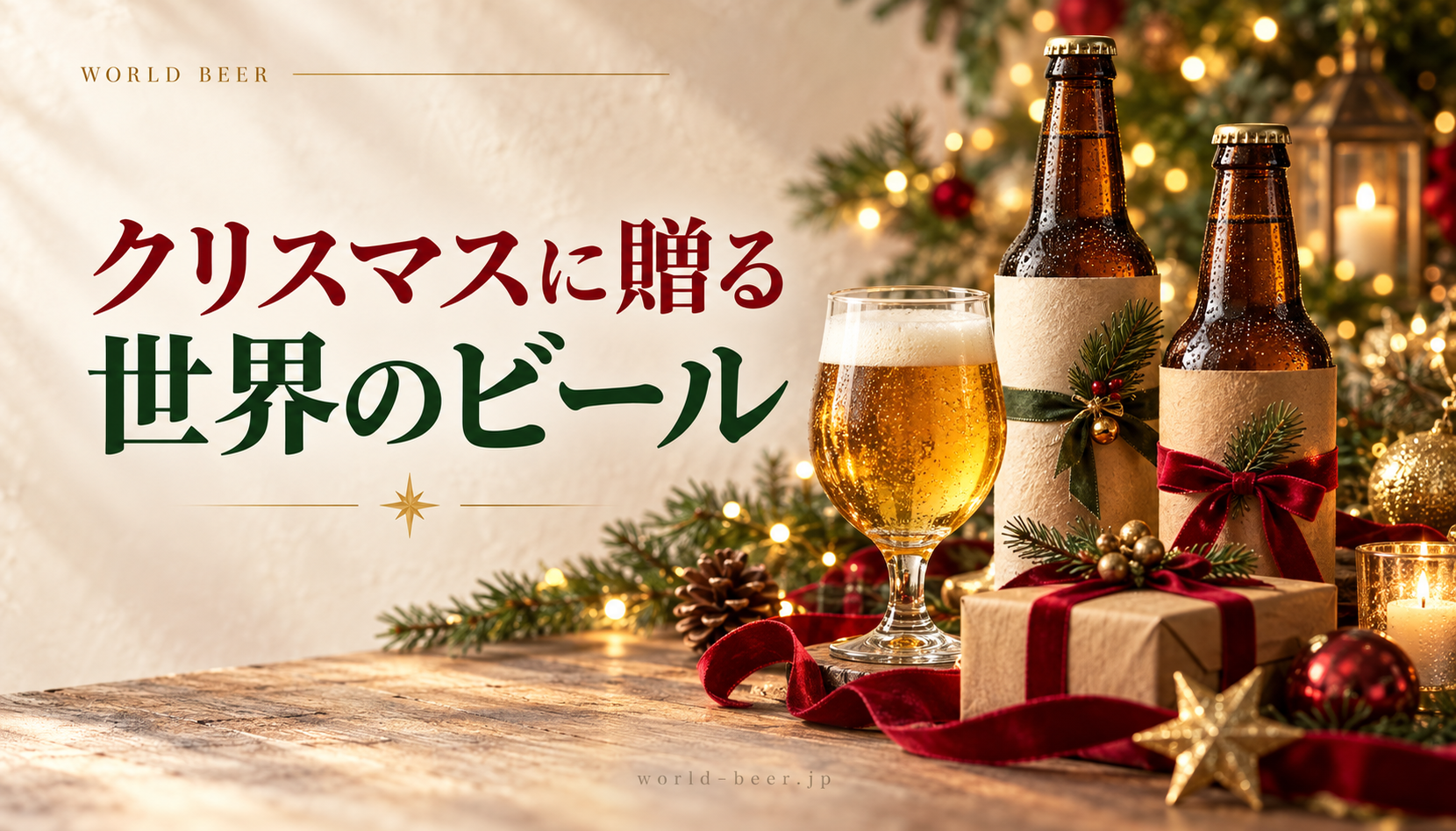 クリスマスの贈り物とビール、赤いリボンとモミの枝