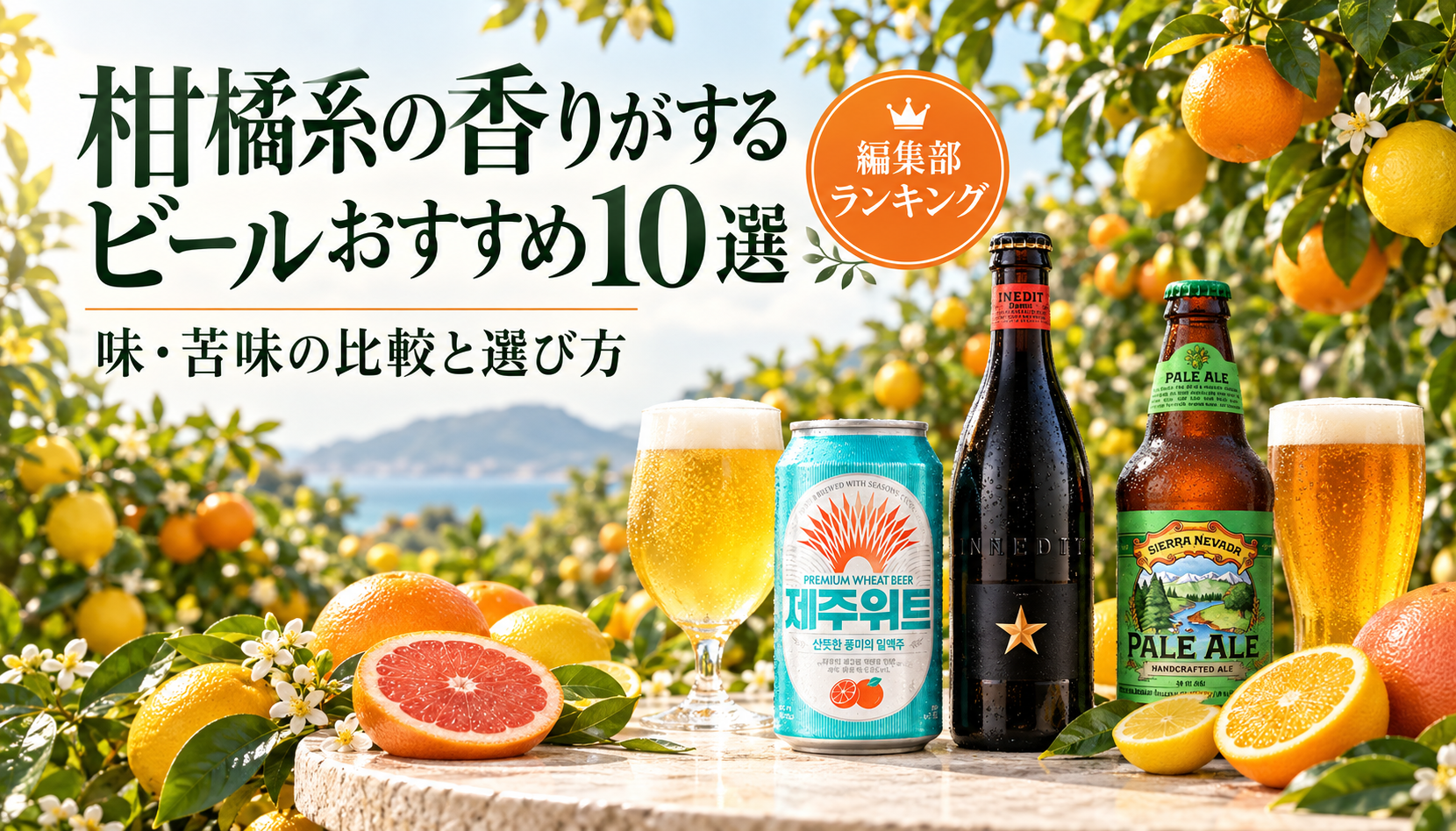 柑橘の木と果実に囲まれたビール。柑橘系の香りがするビールおすすめ10選|味・苦味の比較と選び方