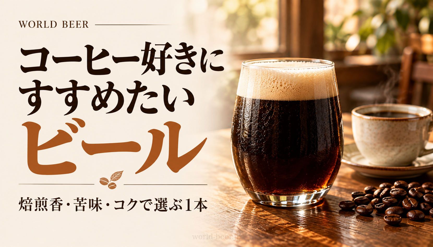 コーヒー好きにすすめたいビール。コーヒーカップと黒ビールを別々に並べたカフェの生成イメージ