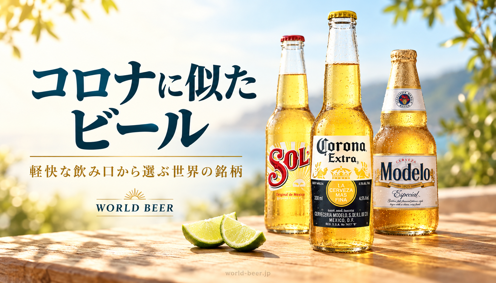コロナ・エキストラと候補のビール瓶、コロナに似たビールのタイトル
