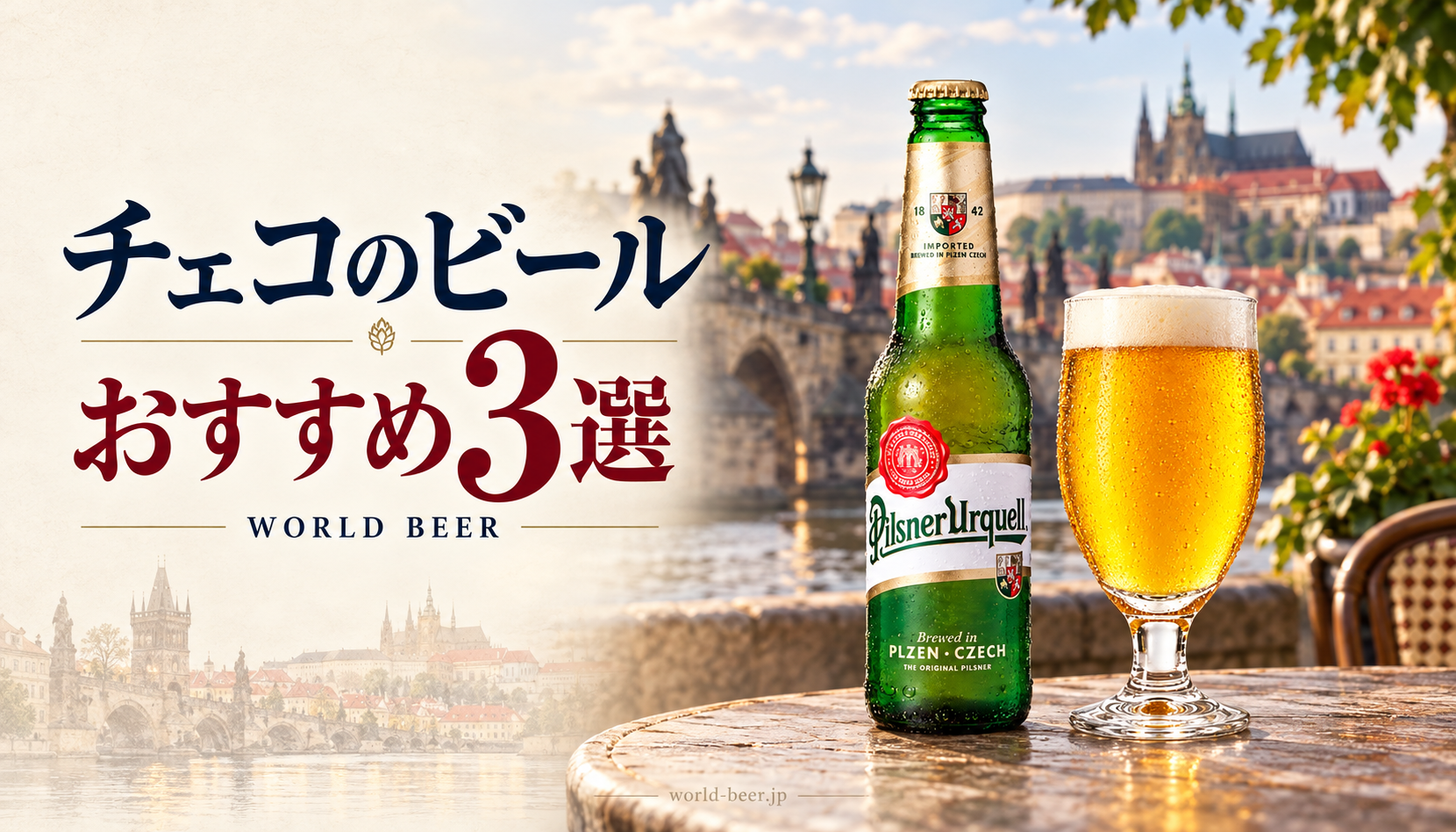チェコのビールおすすめ3選。プラハの街並みとピルスナー・ウルケル、黄金色のビール