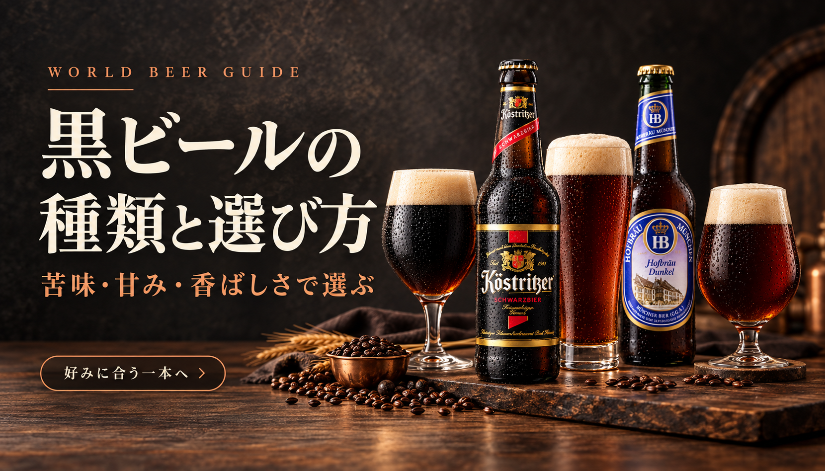黒ビールの種類と選び方。黒色から褐色までのビールと、ケストリッツァー・ホフブロイのボトルを配したイメージ
