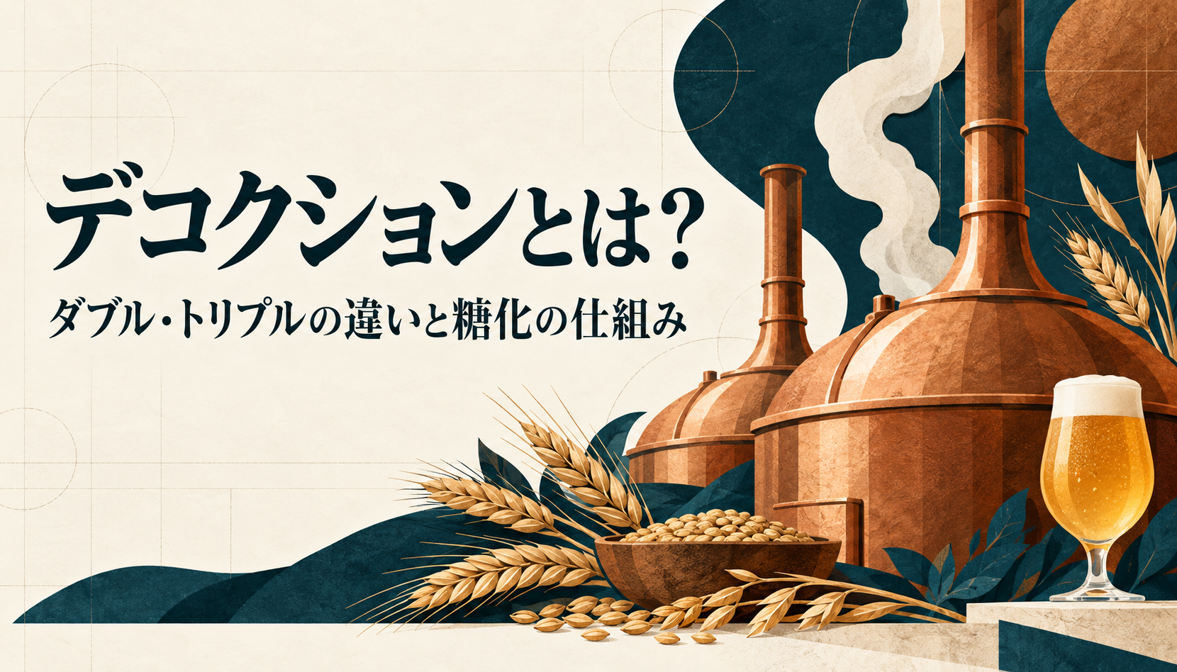 銅色の仕込釜と麦、ビールのグラスを描いたデコクション解説のイラスト