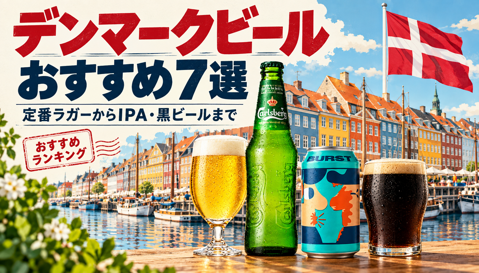 デンマークビールおすすめ7選｜定番ラガーからIPA・黒ビールまで。ニューハウンの街並みとデンマーク国旗、ビールのイメージ