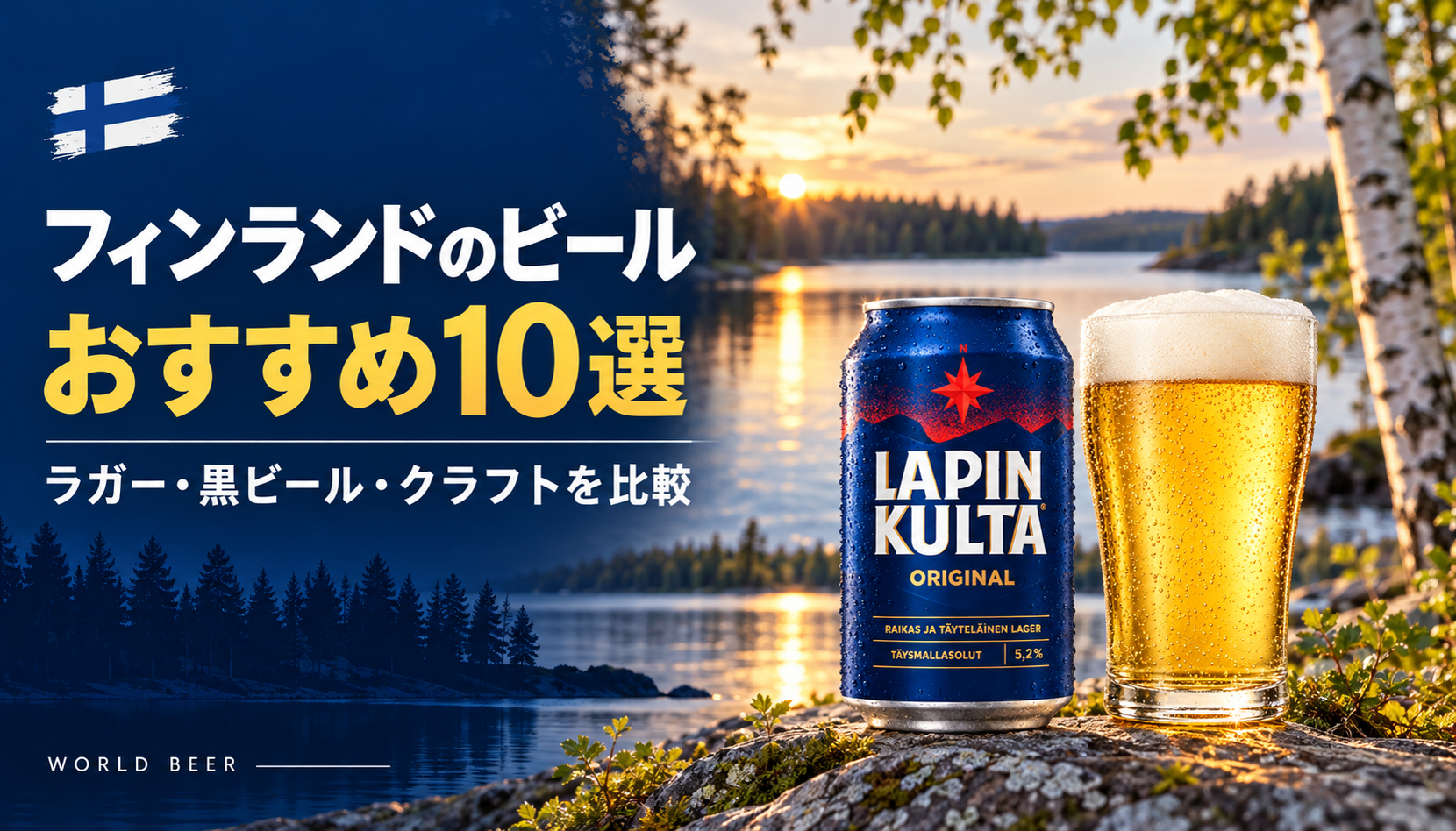 フィンランドのビールおすすめ10選。湖と白樺の風景、ラピンクルタの缶とビール