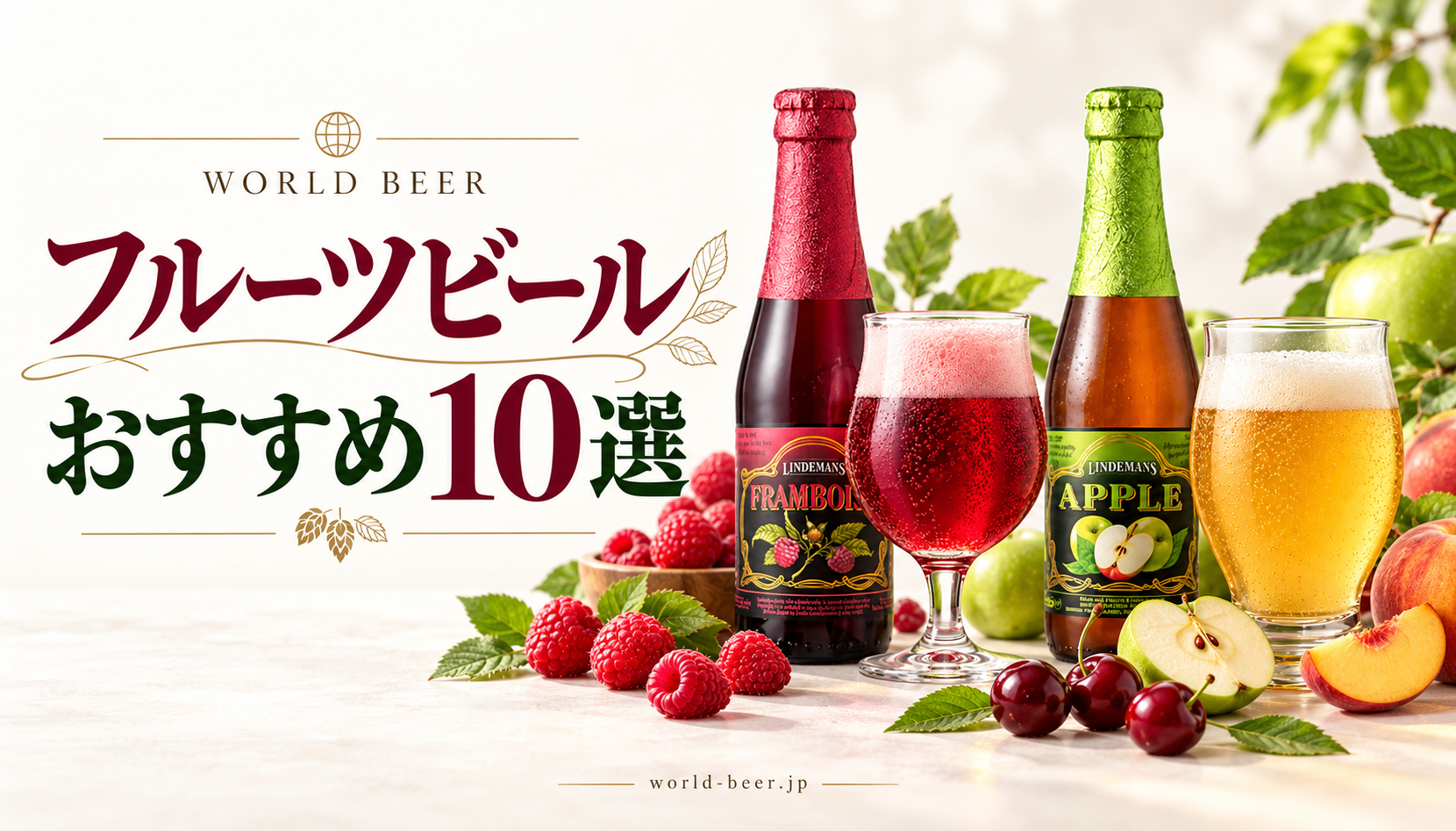フルーツビールおすすめ10選。果実とリンデマンスのボトル