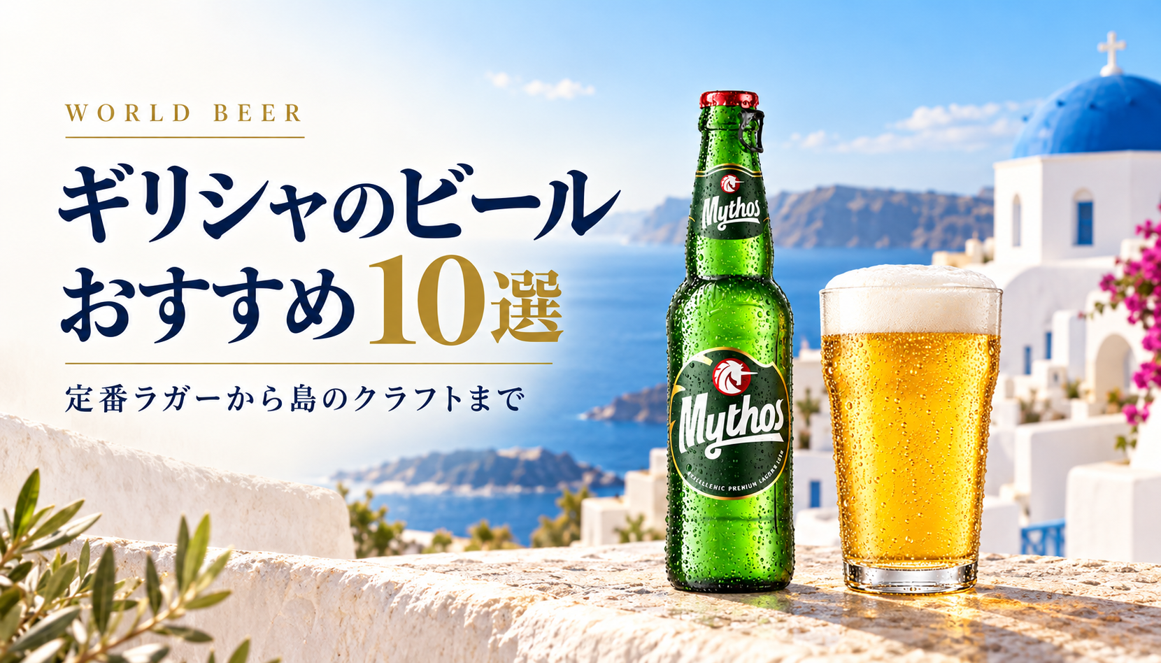 ギリシャのビールおすすめ10選。サントリーニ島を思わせる白い街並みとミソスのボトル、黄金色のビール