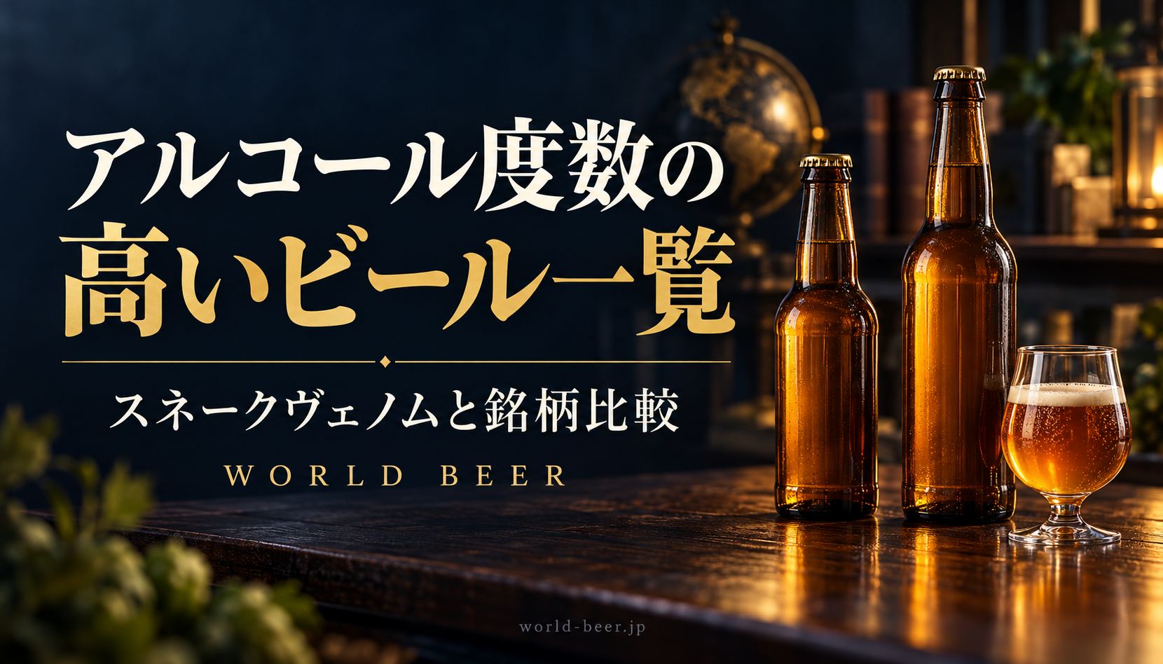 アルコール度数の高いビール一覧。スネークヴェノムと銘柄を比較する生成イメージ