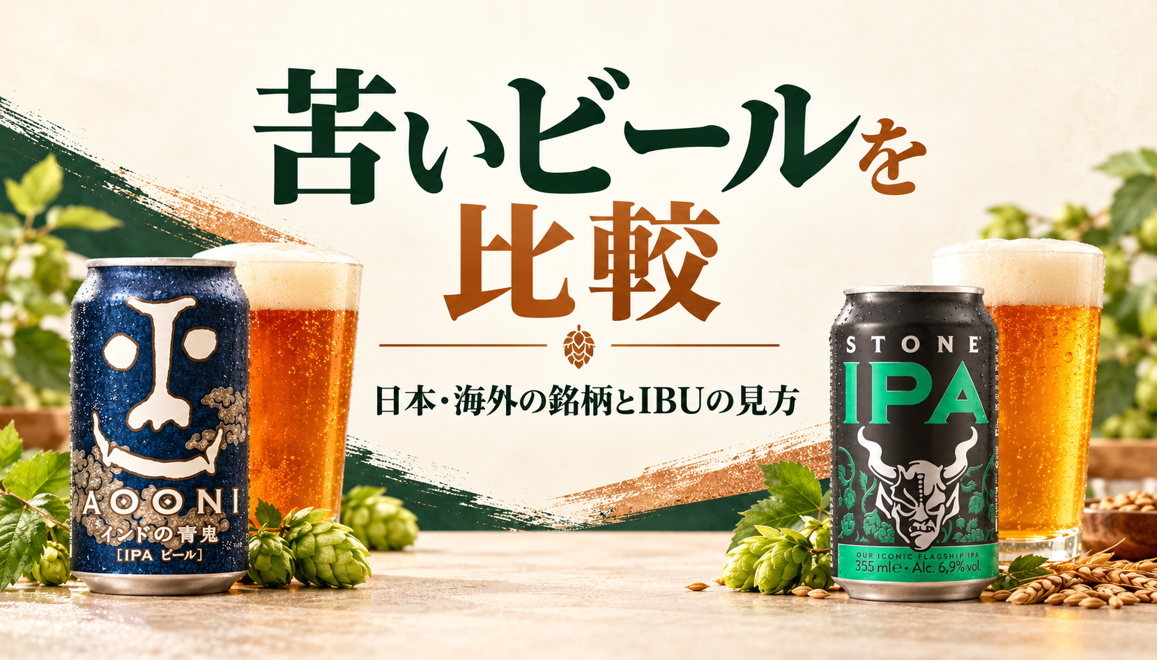 インドの青鬼とストーンIPAを配した、苦いビールの日本・海外銘柄比較のイメージ