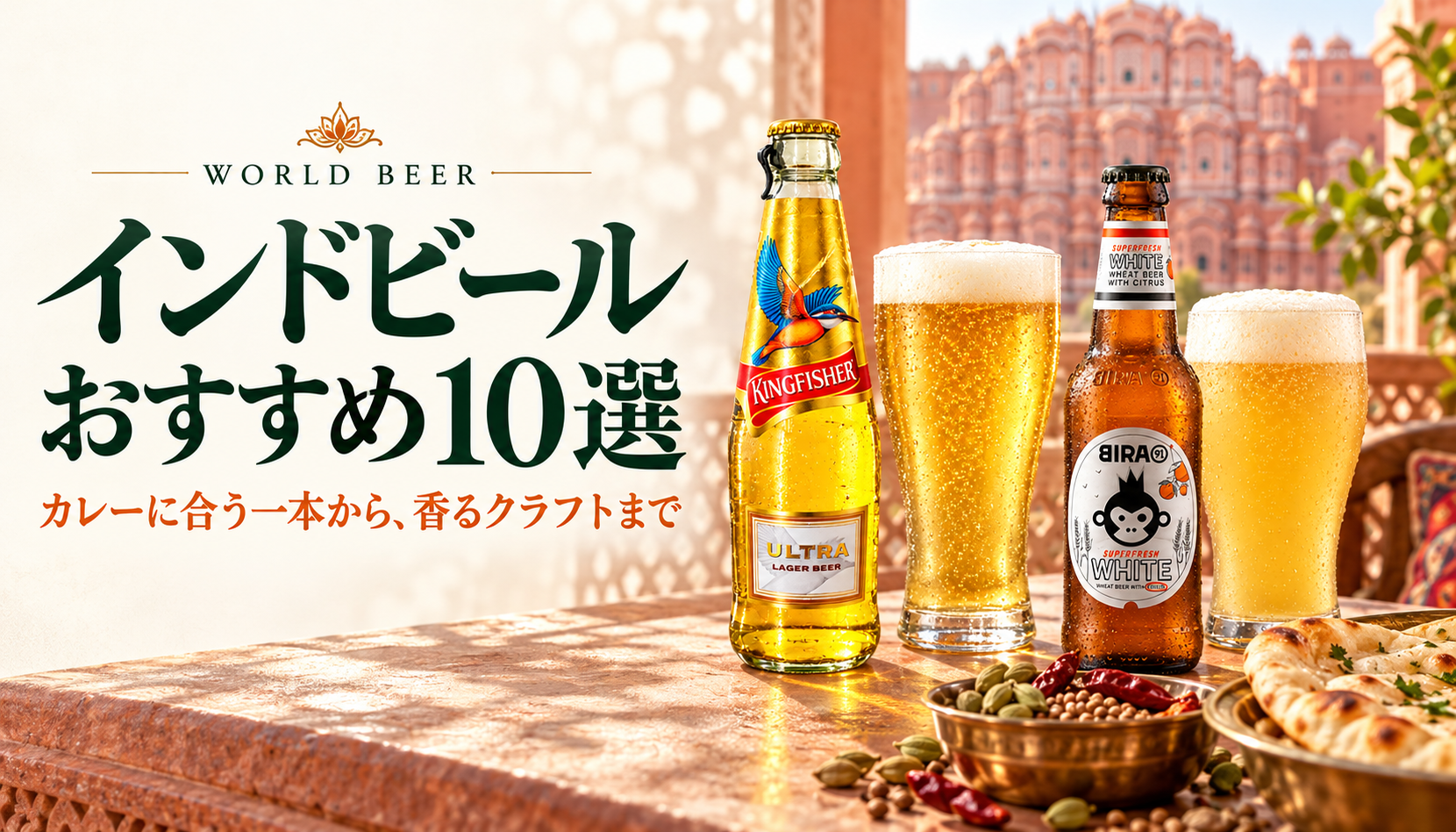 インドビールおすすめ10選。ジャイプールの建築を背景にキングフィッシャー ウルトラとビラ91ホワイト