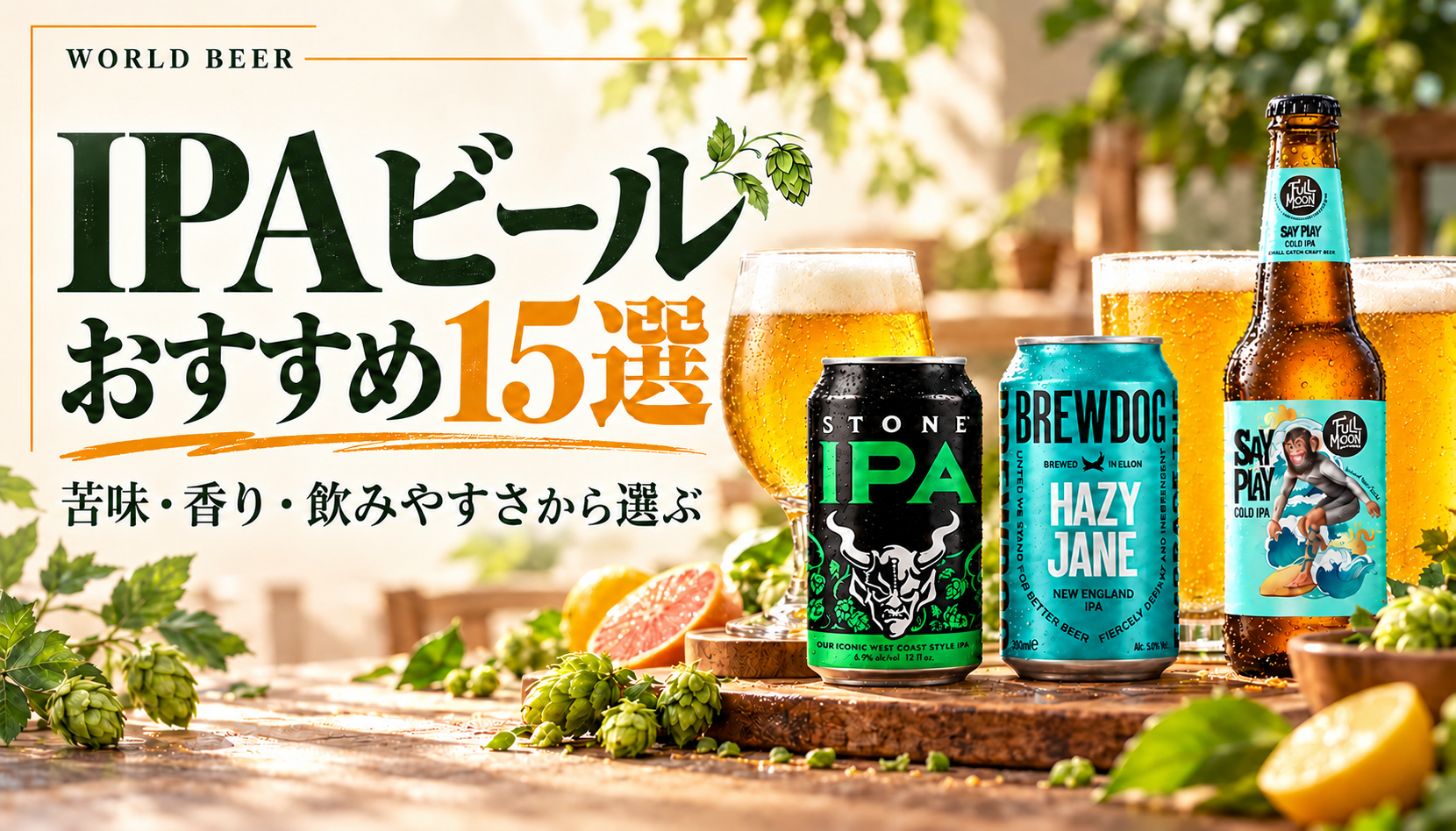 IPAビールおすすめ15選。ホップと柑橘、ストーンIPAとヘイジー・ジェーンの缶、Say Play Cold IPAの瓶