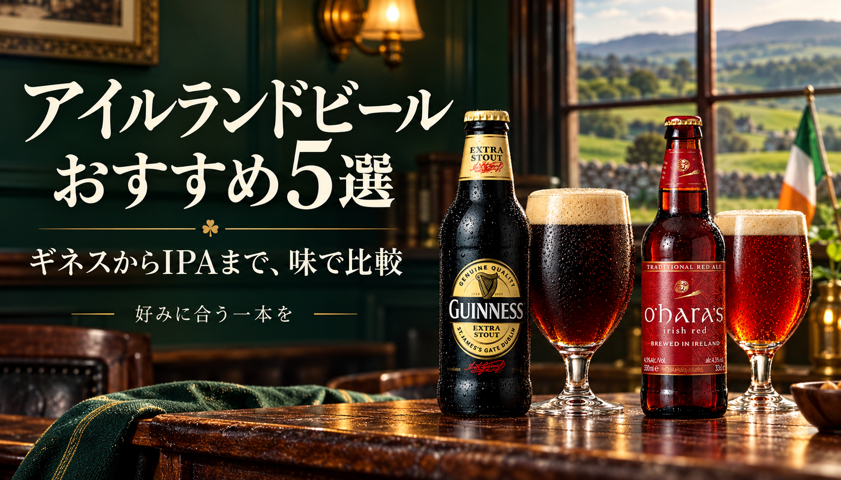 アイルランドビールおすすめ5選|ギネスからIPAまで味で比較