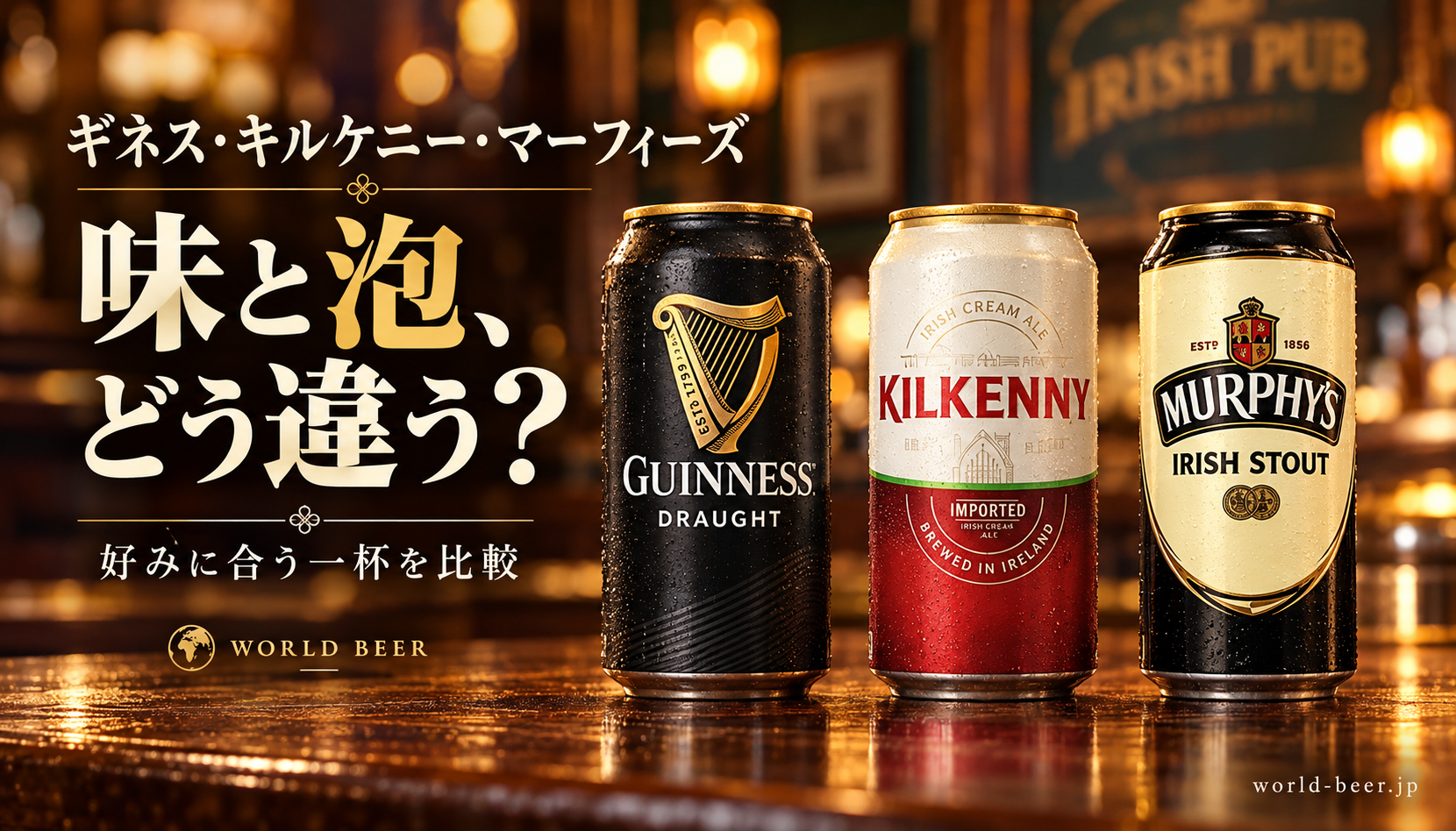 ギネス ドラフト、キルケニー、マーフィーズの缶を並べ、味と泡の違いを問いかけるキャッチ画像