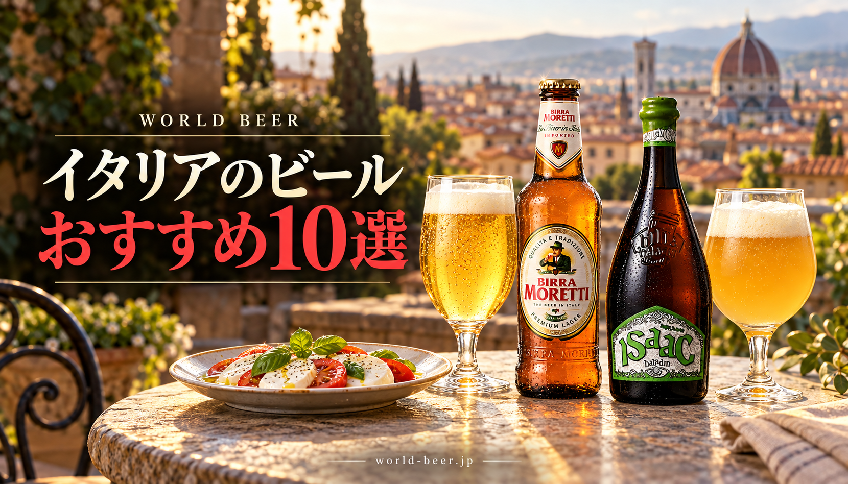イタリアのビールおすすめ10選。イタリアの街並みとモレッティ、バラデン イザック