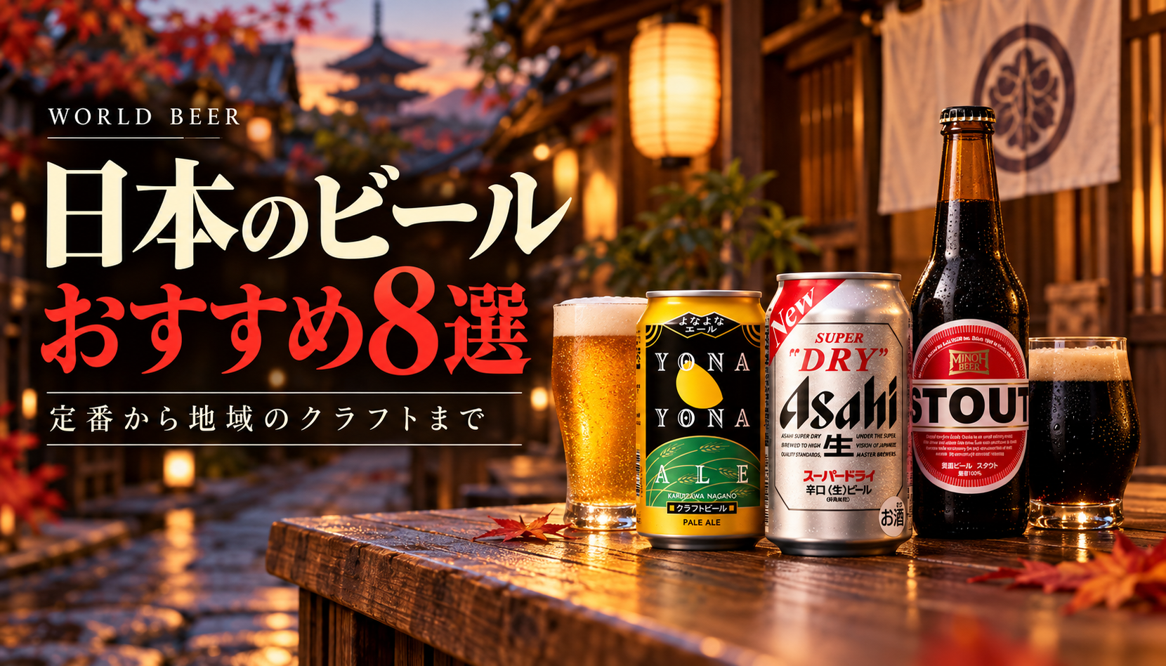 日本のビールおすすめ8選。日本の街並みと定番・地域のビール