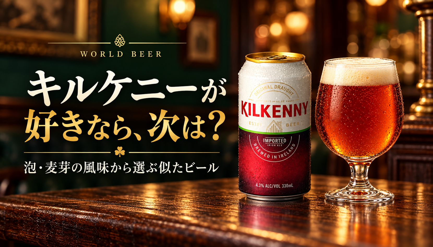 キルケニーが好きなら、次は?キルケニーの缶と赤いエールのグラス、泡と麦芽から選ぶビール案内