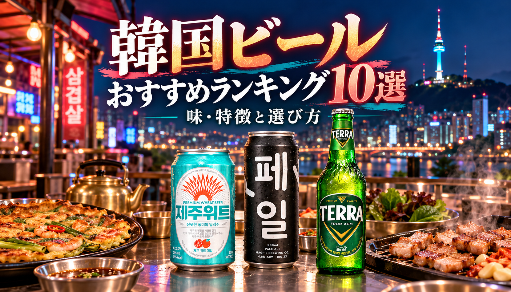 ソウルの夜景と韓国料理を背景に、韓国ビールおすすめランキング10選を紹介するイメージ