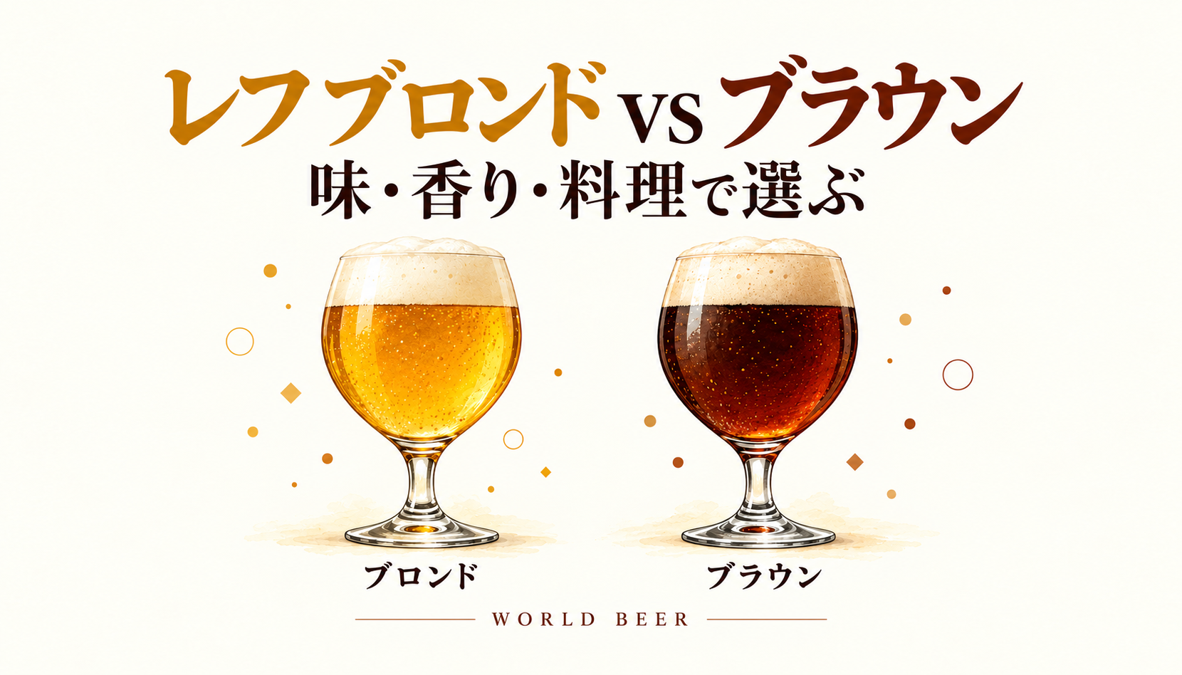 レフ ブロンドとブラウンの香りと料理の合わせ方を比較