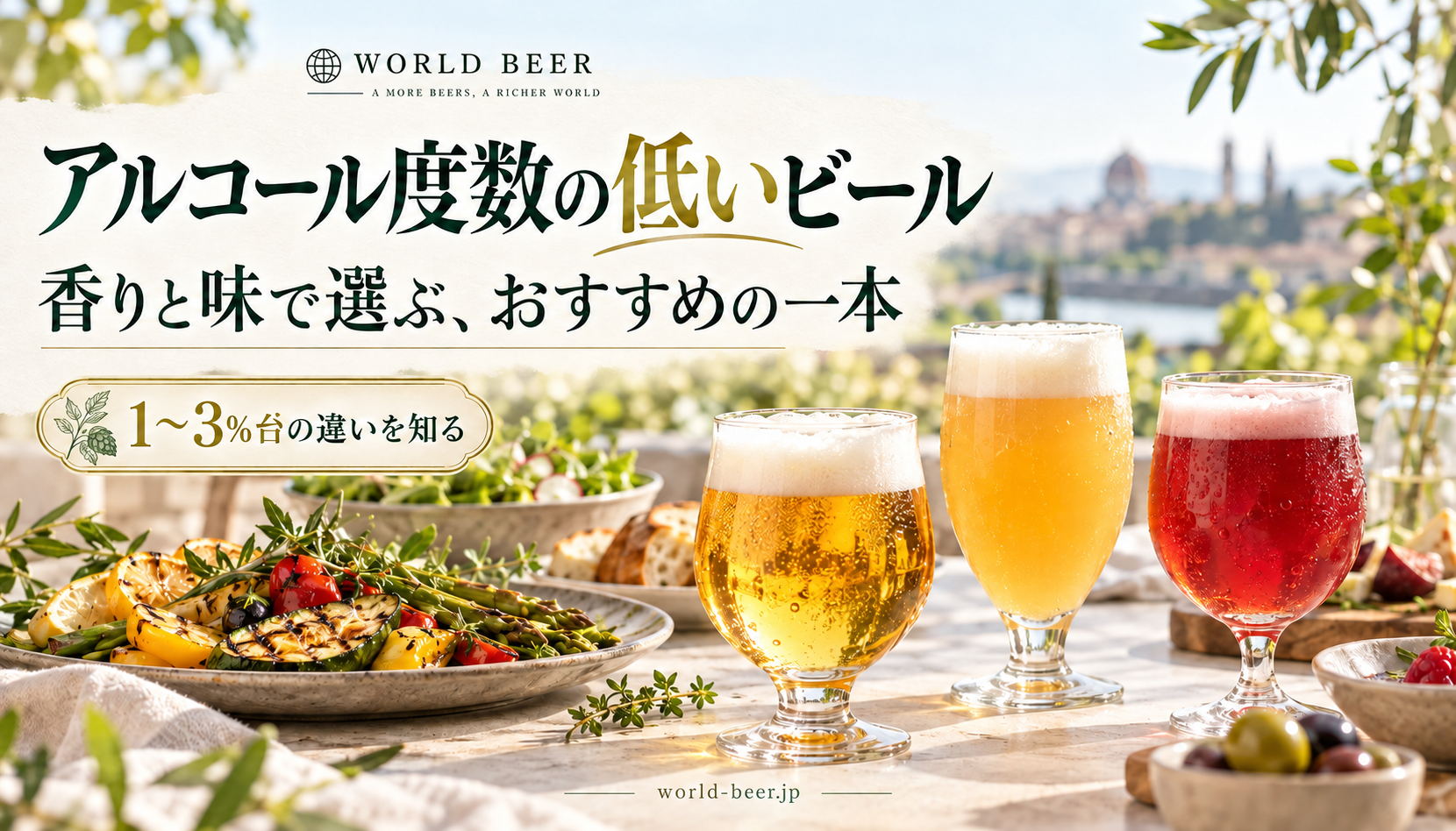 アルコール度数の低いビール。3色のビールと明るい食卓の生成イメージ