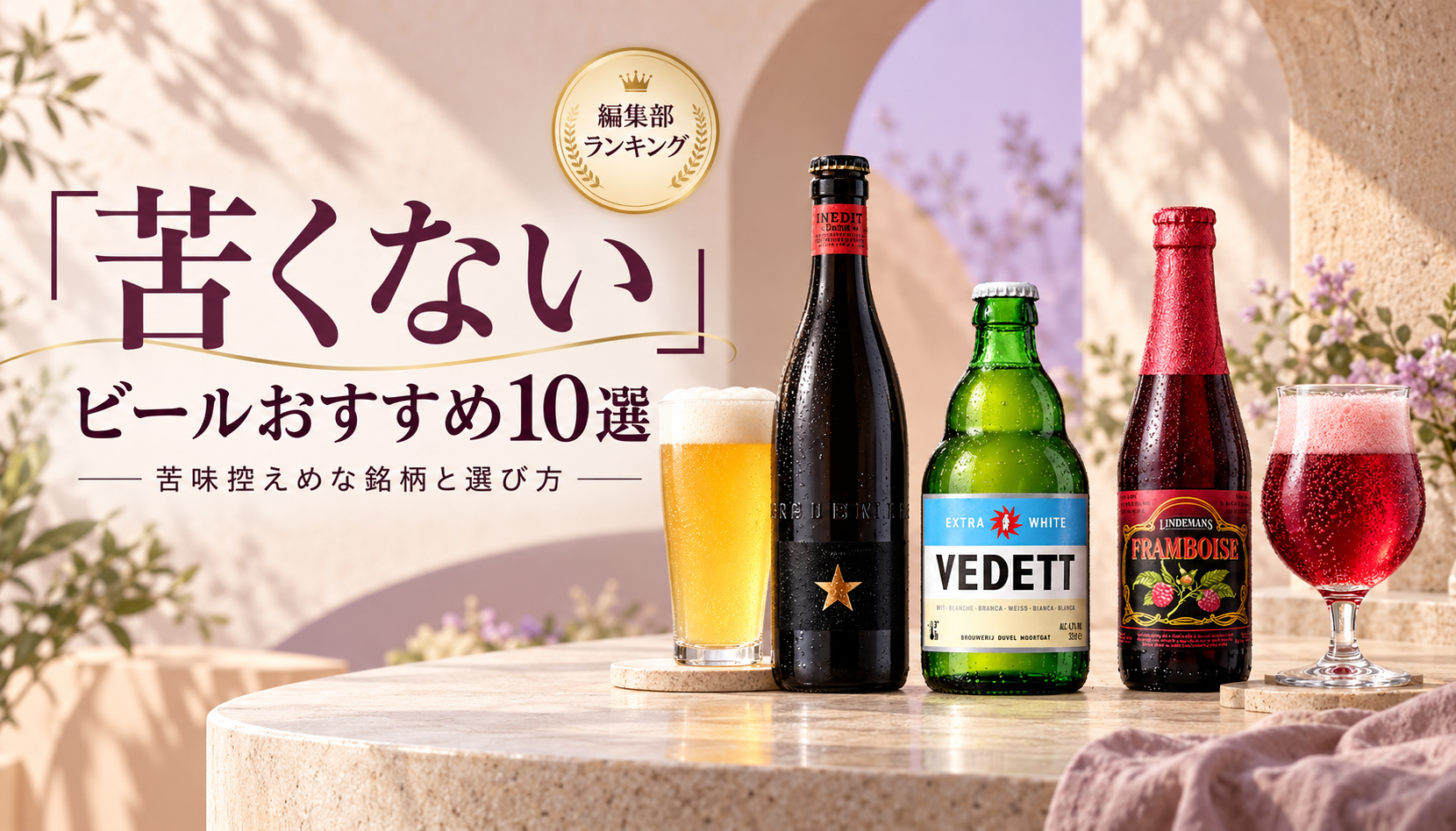 苦くないビールおすすめ10選。イネディット、ヴェデット、リンデマンスのイメージ