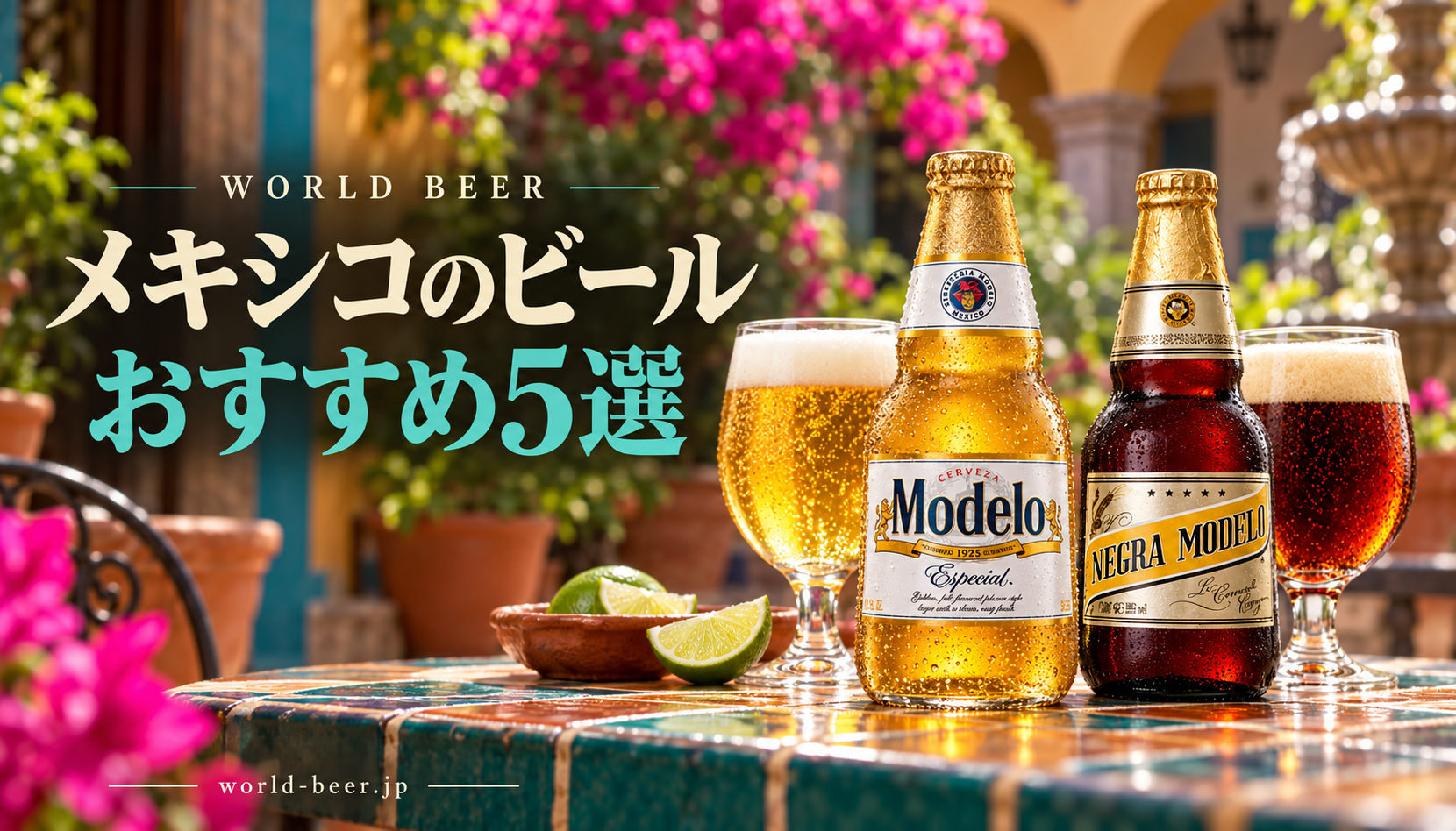 メキシコのビールおすすめ5選。色鮮やかな中庭にモデロ エスペシアルとネグラ モデロ
