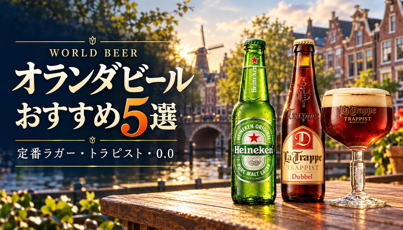 オランダビールおすすめ5選。運河沿いの街並みにハイネケン オリジナルとラ・トラップ ダブル