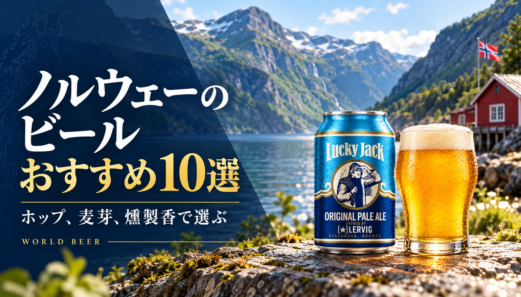 ノルウェーのビールおすすめ10選。フィヨルドの風景とラーヴィグ ラッキージャック