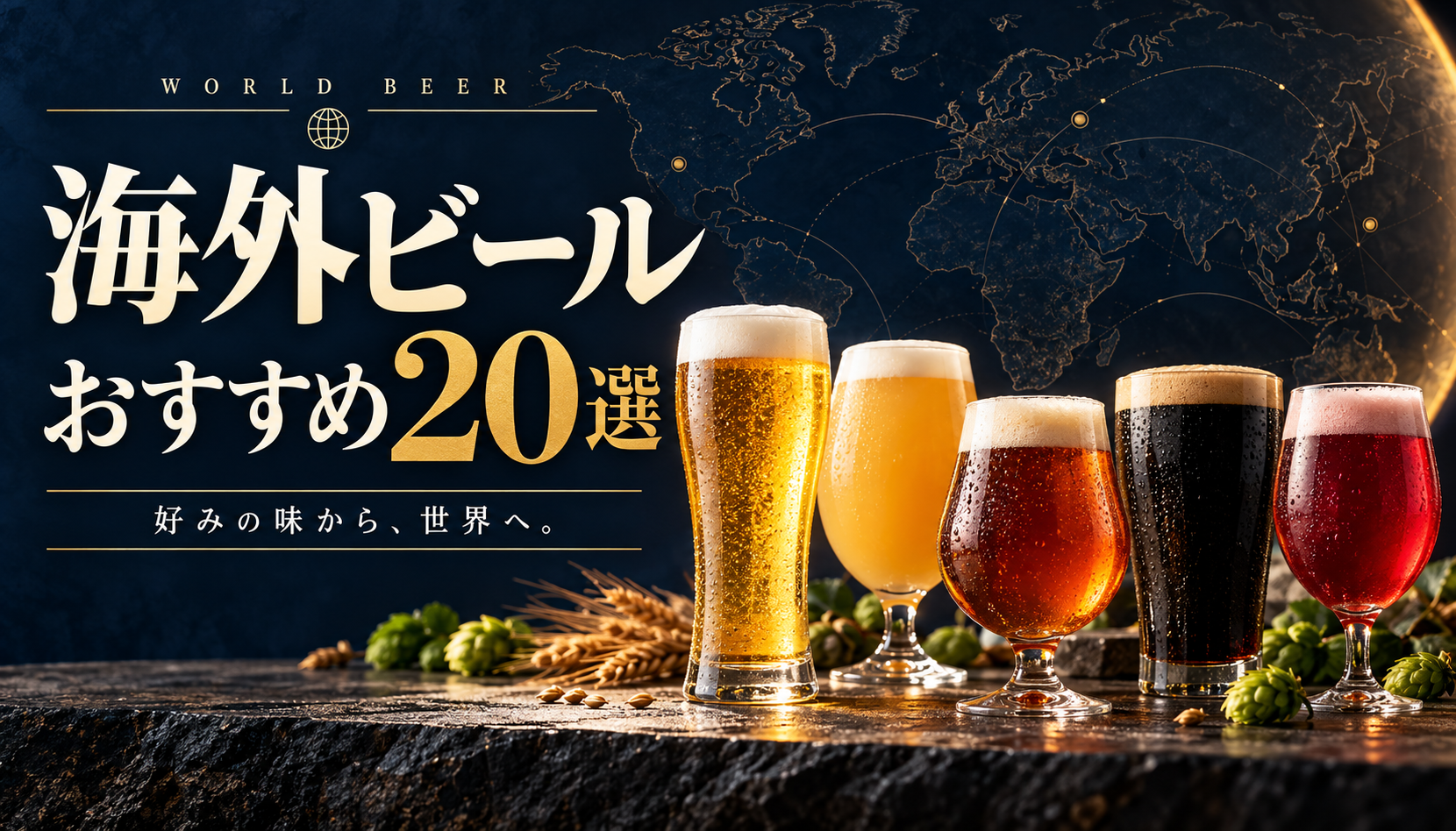 海外ビールおすすめ20選。淡色ラガー、小麦ビール、エール、黒ビール、果実系を表すグラス