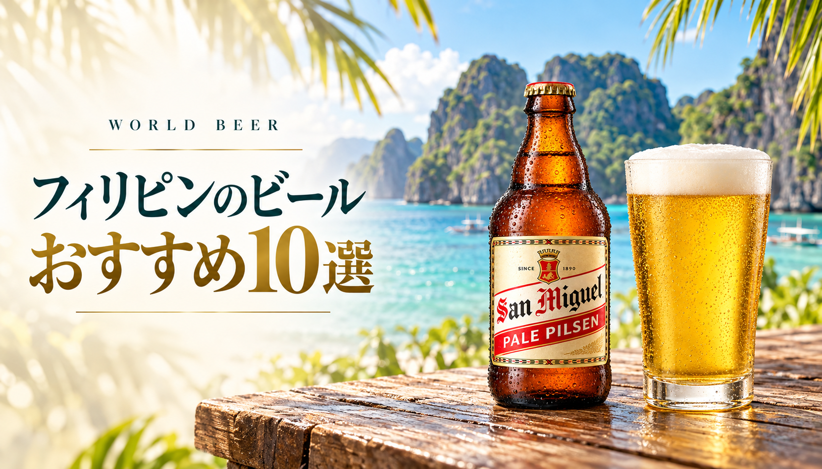フィリピンの海辺とサンミゲルのボトル、フィリピンのビールおすすめ10選