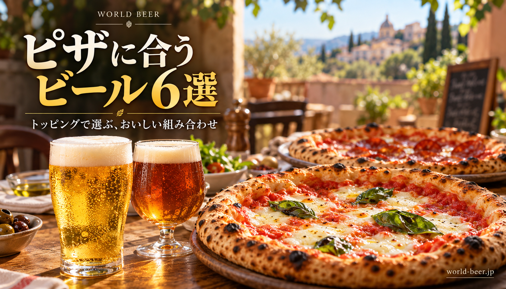 ピザに合うビール6選。マルゲリータと肉系ピザ、黄金色と琥珀色のビール