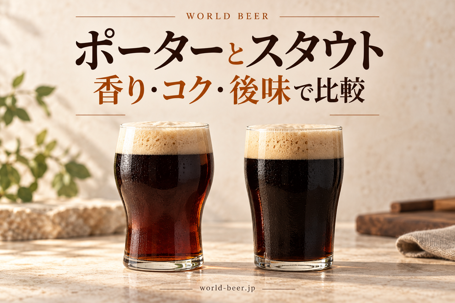 ポーターとスタウトを香り・コク・後味で比較する、濃色ビールの2つのグラス