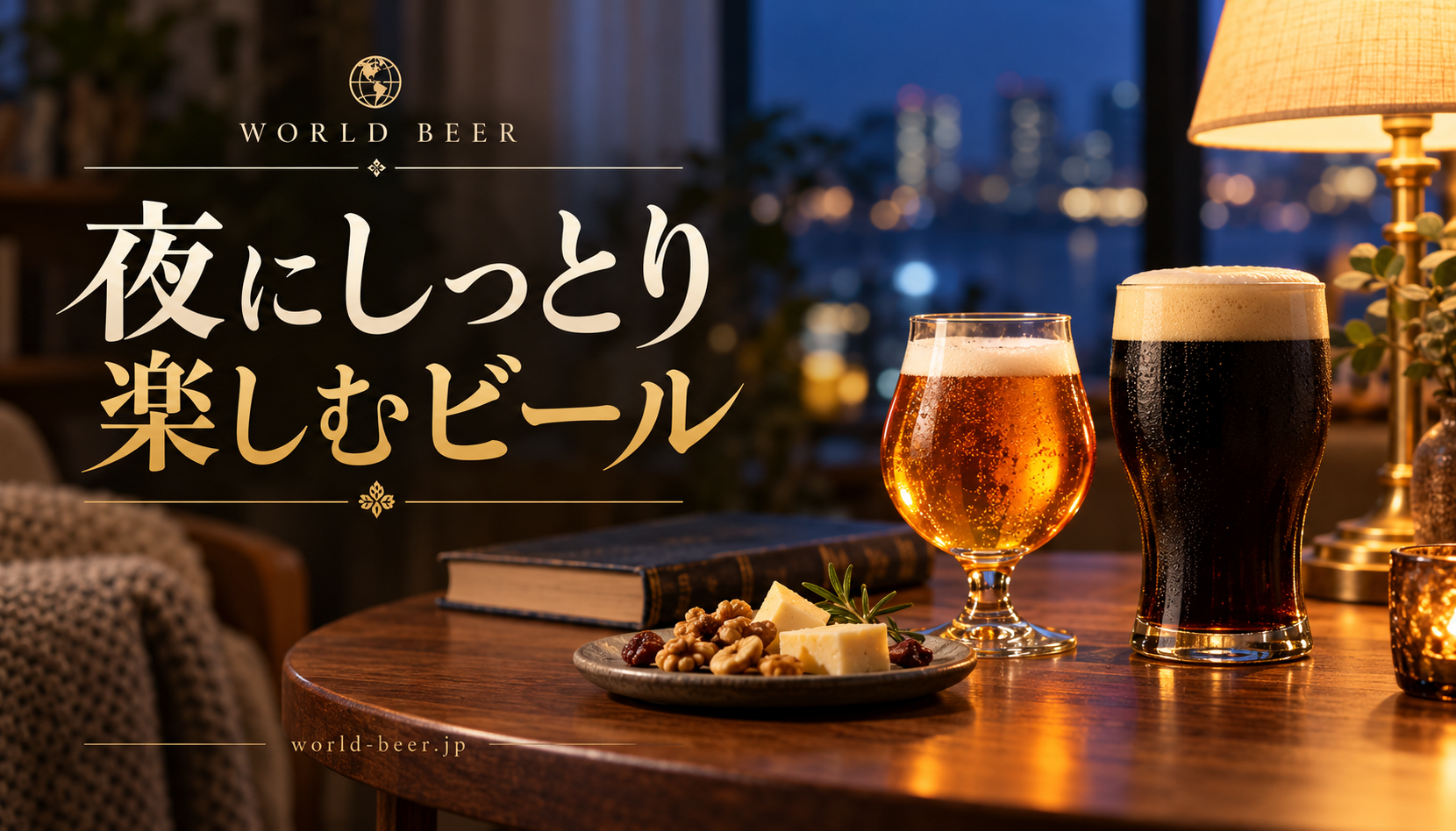 夜にしっとり楽しむビール。暖かなランプと琥珀色・黒ビール、チーズとナッツ