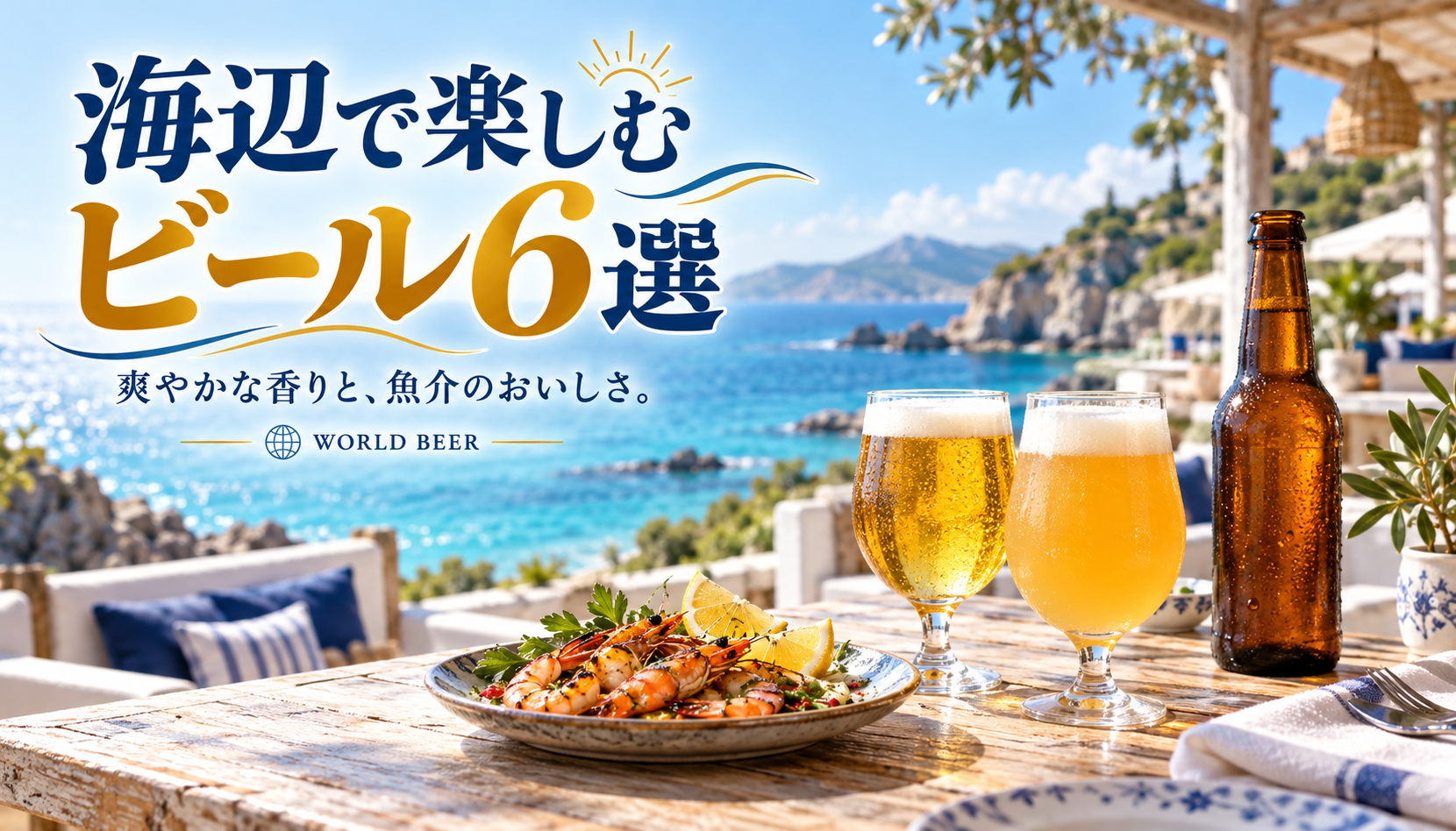 海辺で楽しむビール6選。青い海を望むテラスとビール、エビのグリル