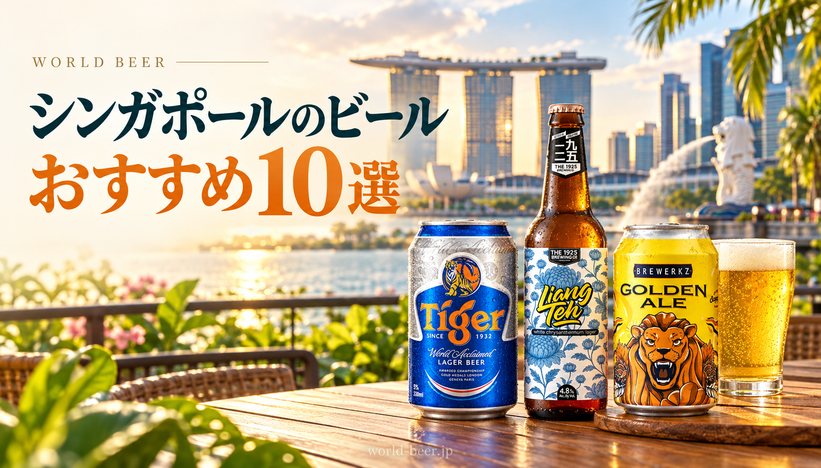シンガポールのビールおすすめ10選。マリーナベイを背景にタイガー、リャンテー、ゴールデンエール
